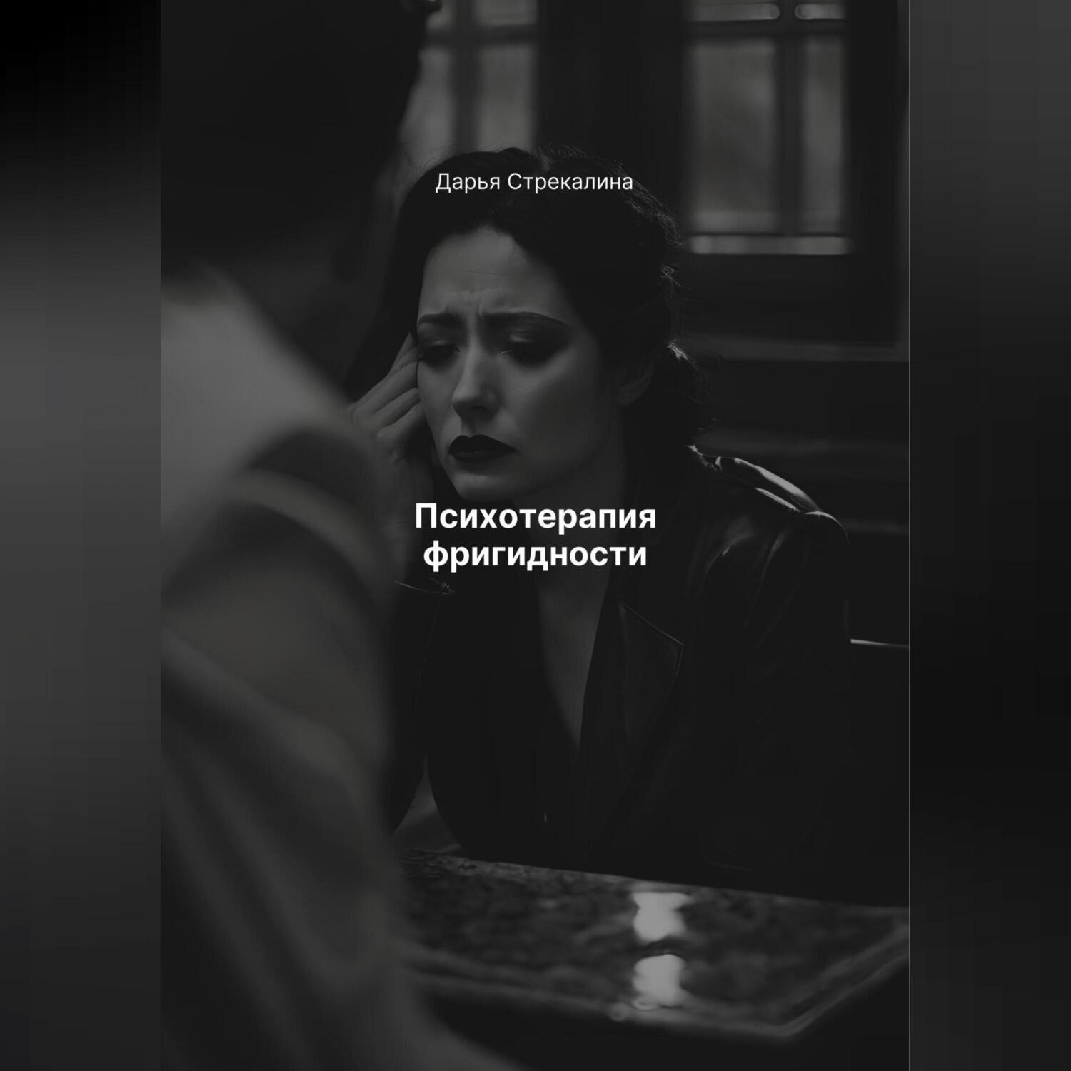 Обложка книги «Психотерапия фригидности»