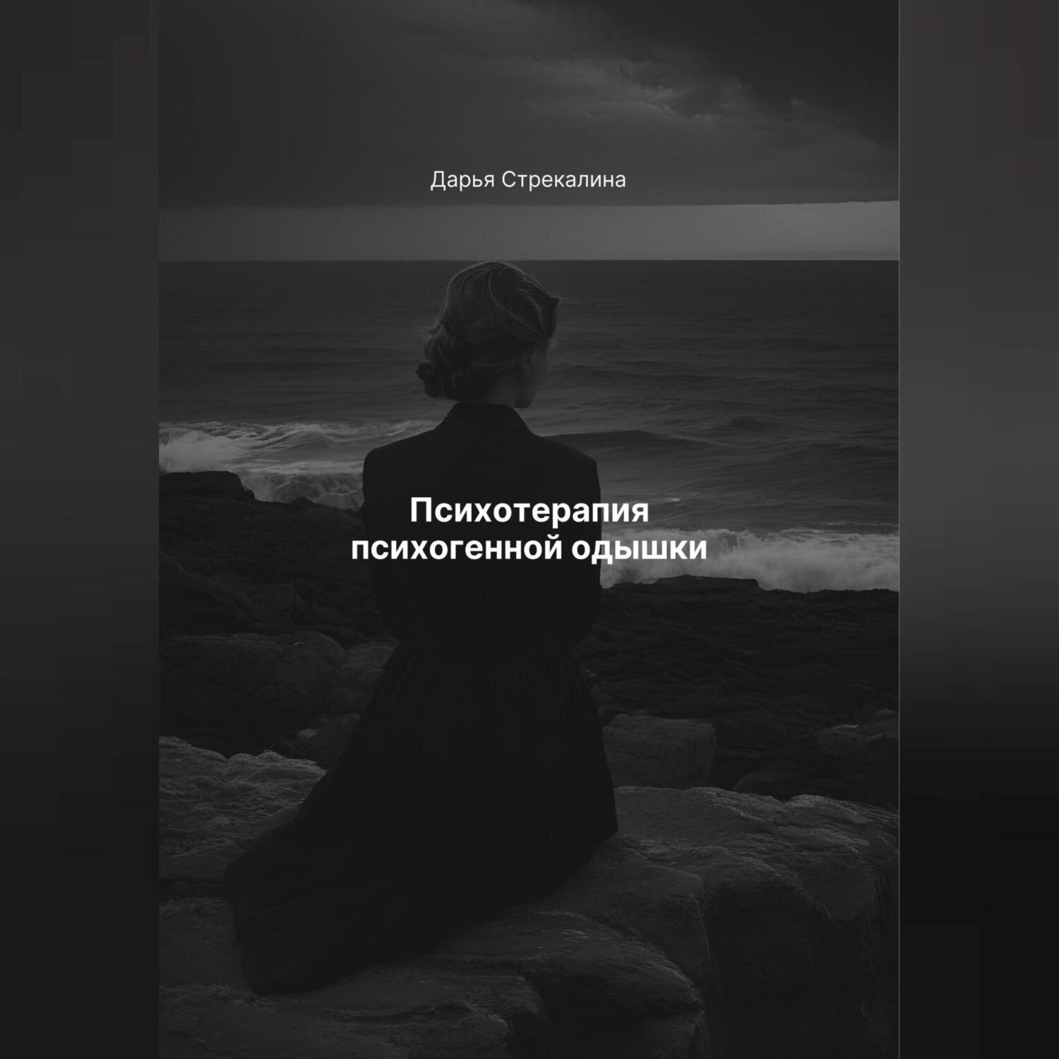 Обложка книги «Психотерапия психогенной одышки»