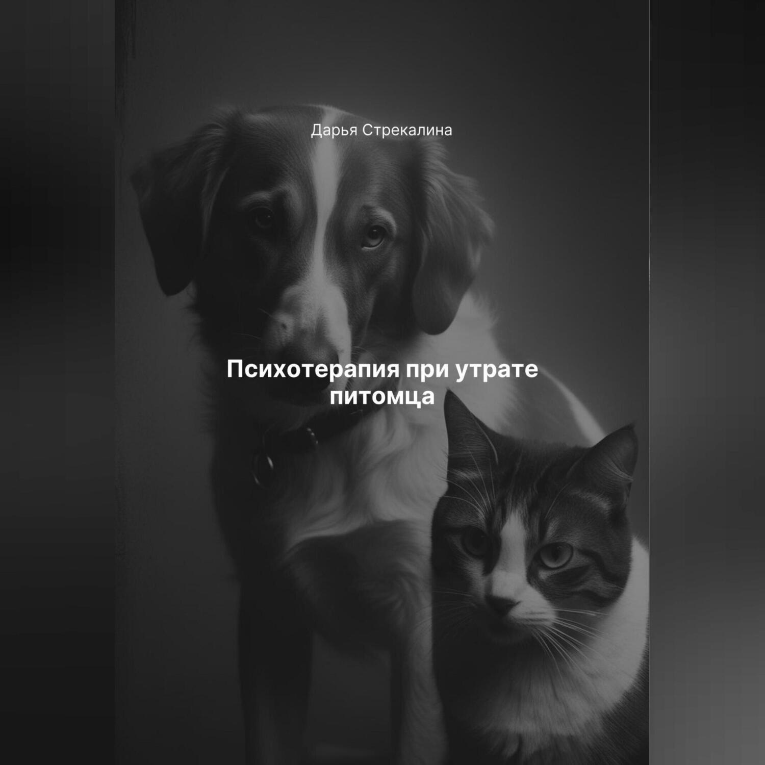 Обложка книги «Психотерапия при утрате питомца»