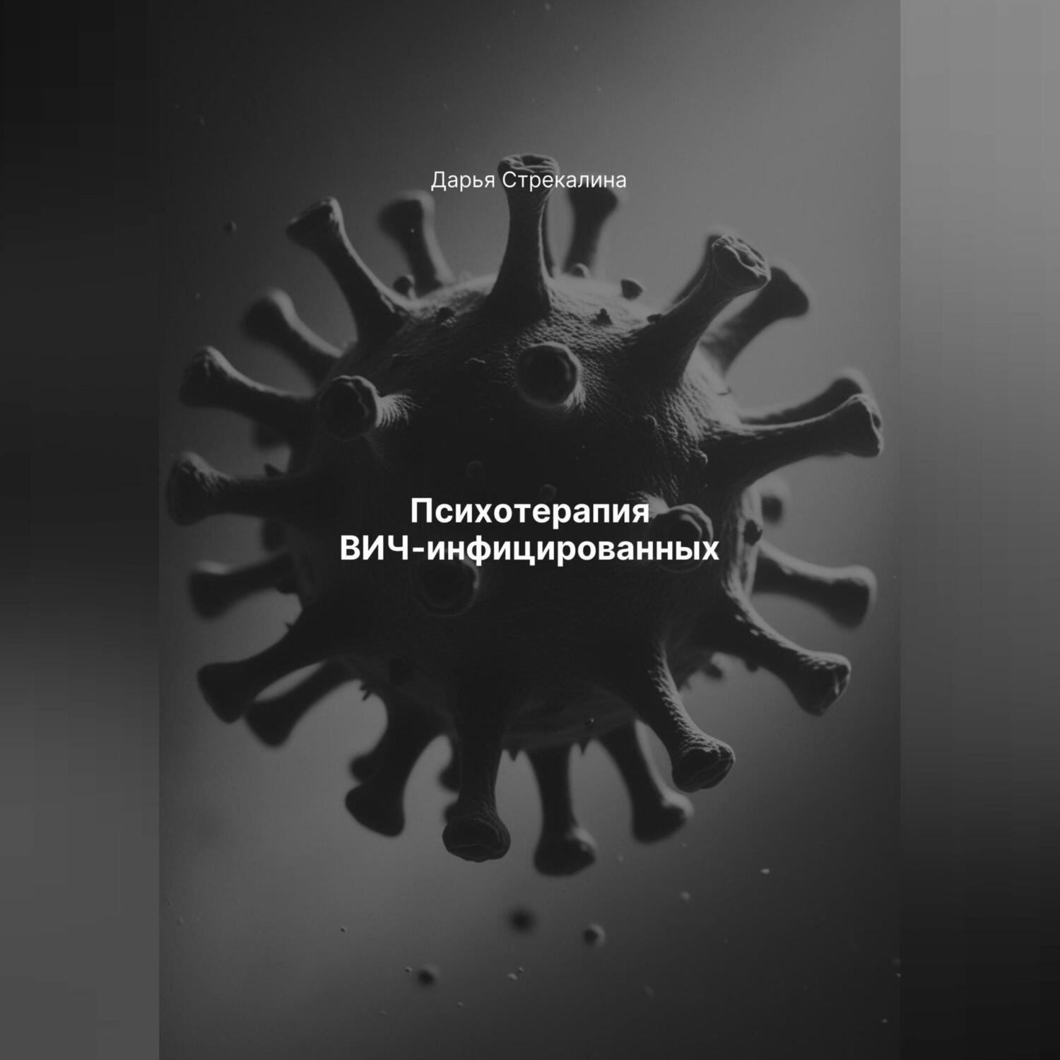 Обложка книги «Психотерапия ВИЧ-инфицированных»