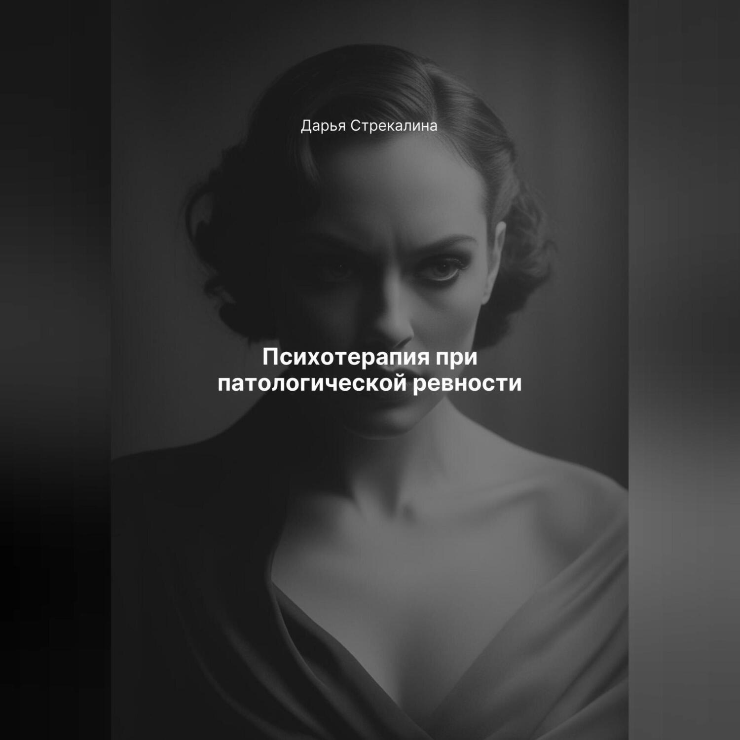 Обложка книги «Психотерапия при патологической ревности»