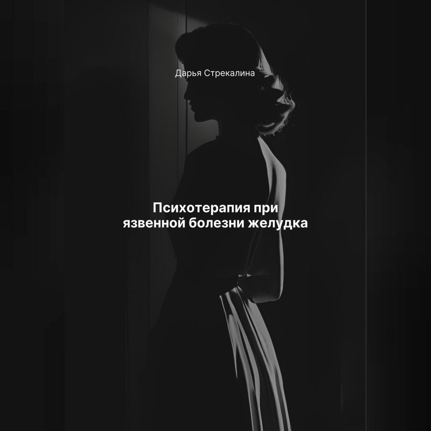 Обложка книги «Психотерапия при язвенной болезни желудка»