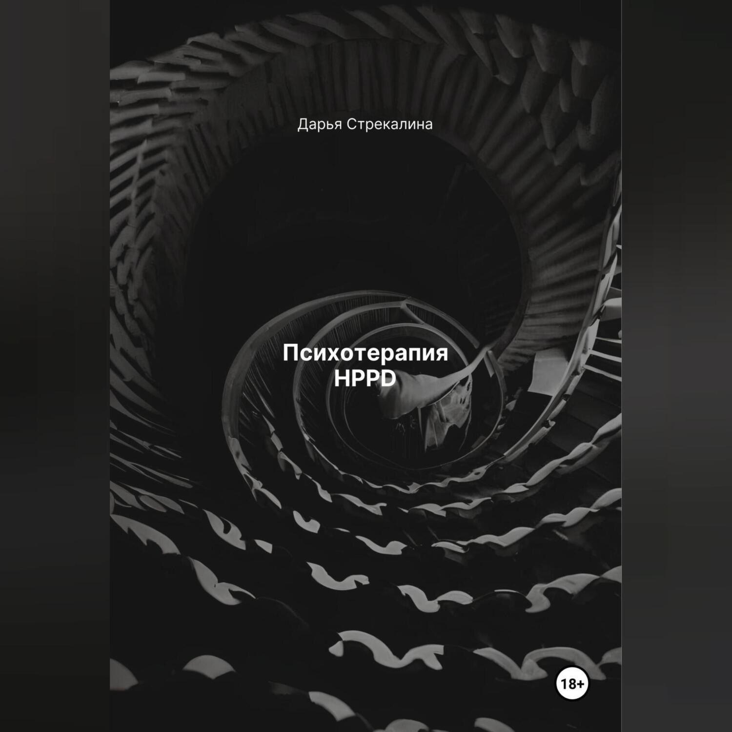Обложка книги «Психотерапия HPPD»