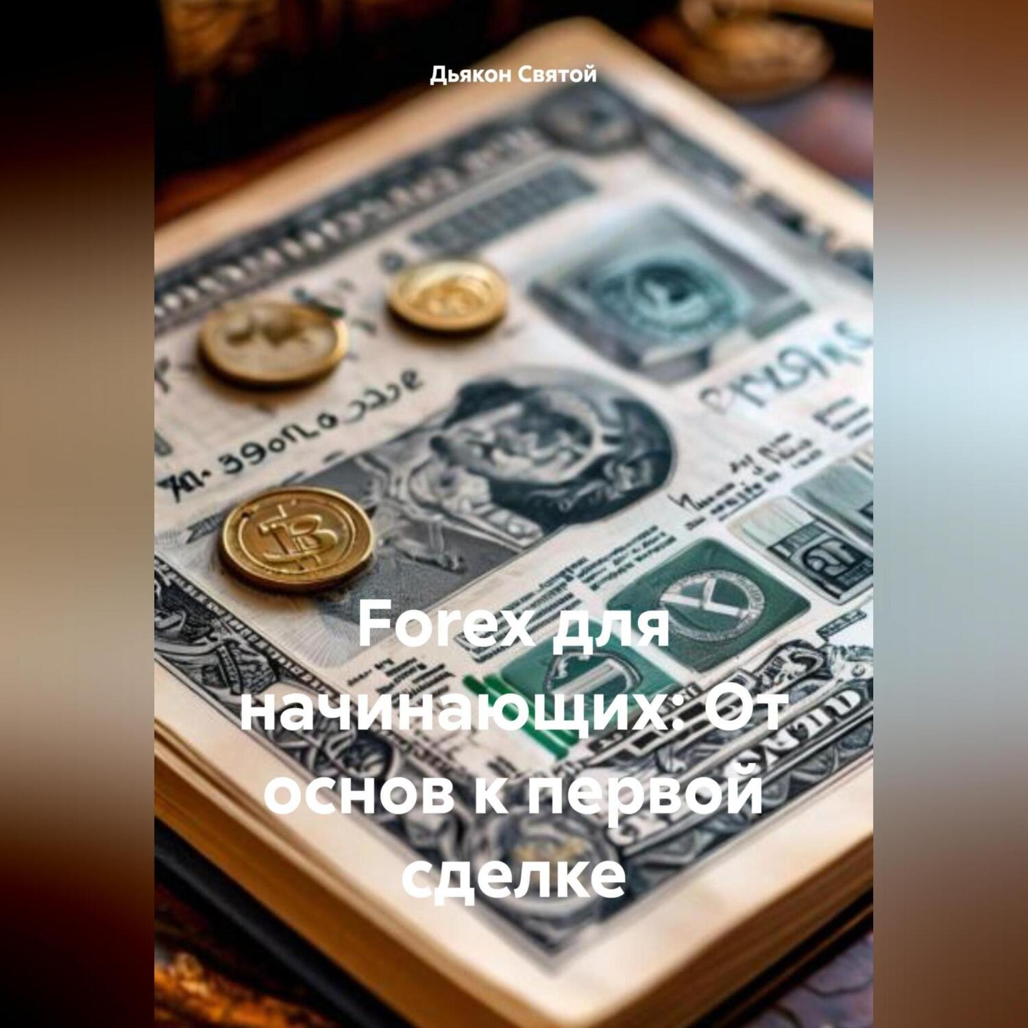 Обложка книги ««Forex для начинающих: От основ к первой сделке»»