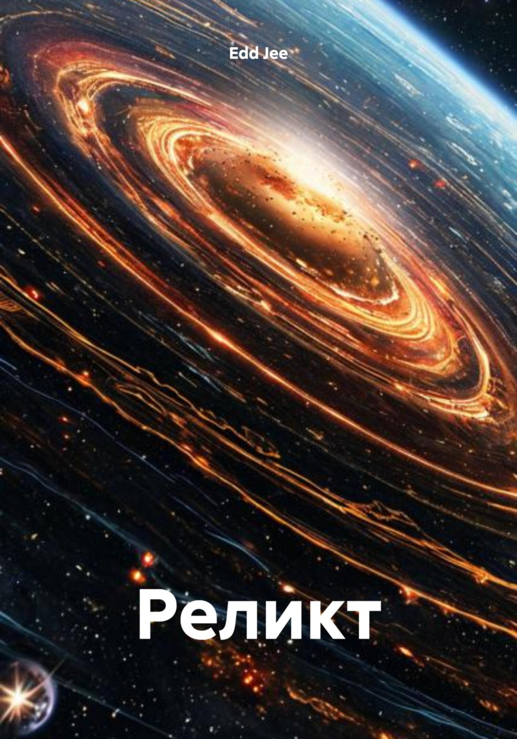 Обложка книги «Реликт»