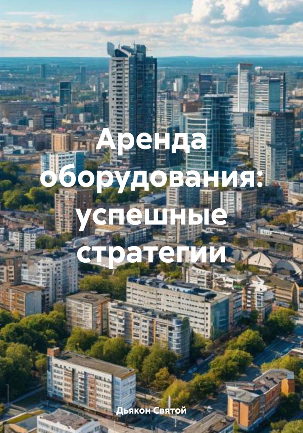 Обложка книги «Аренда оборудования: успешные стратегии»