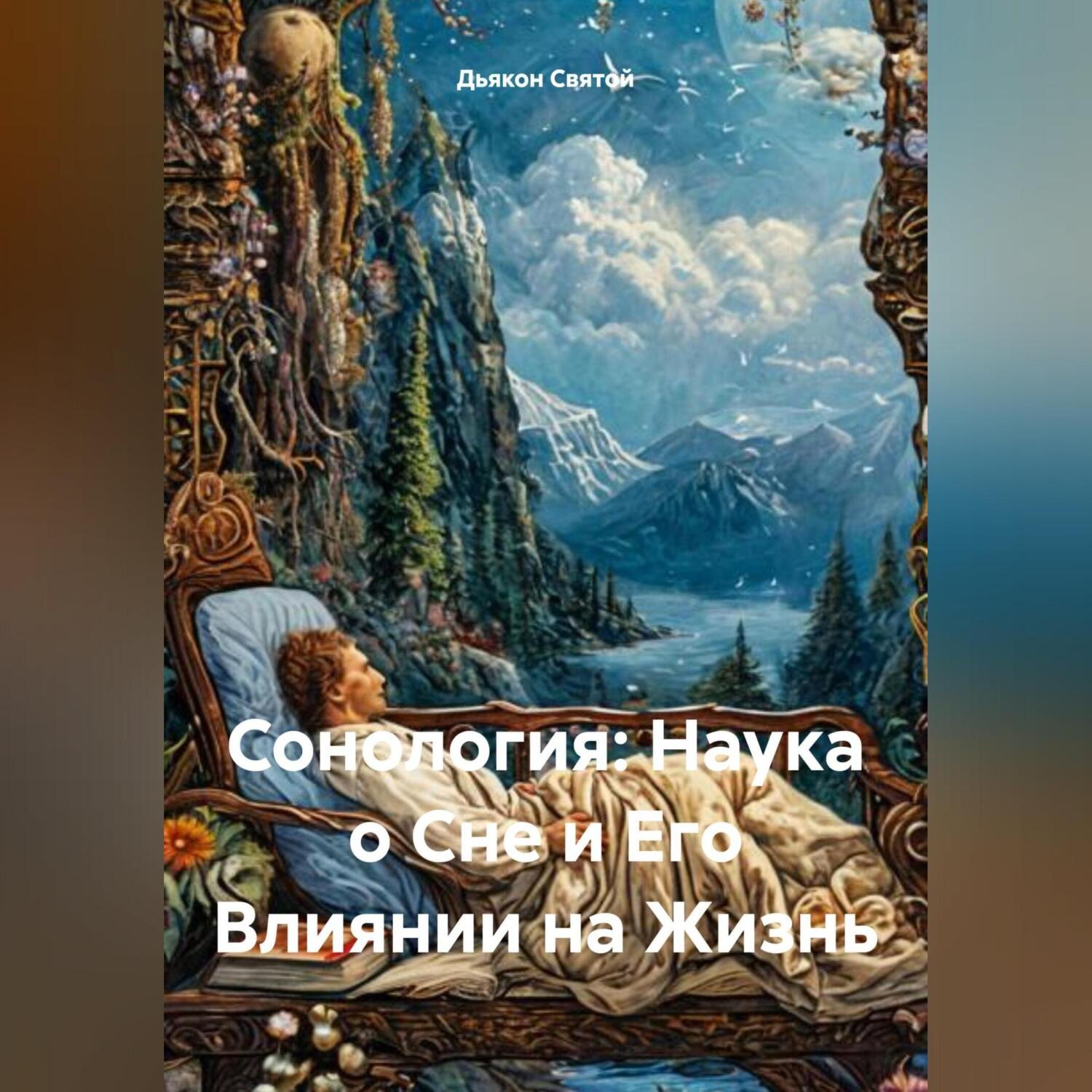 Обложка книги ««Сонология: Наука о Сне и Его Влиянии на Жизнь»»