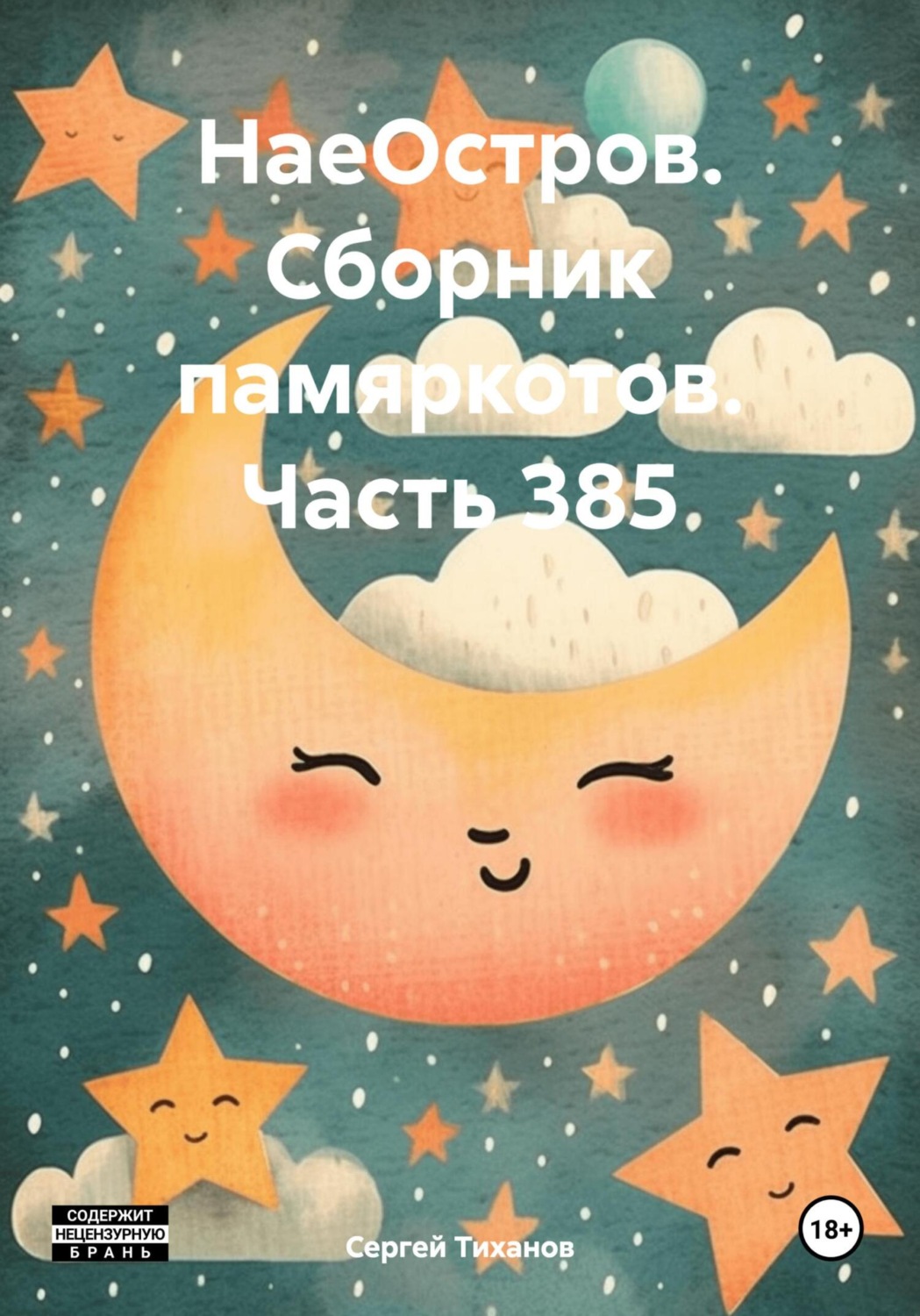 Обложка книги «НаеОстров. Сборник памяркотов. Часть 385»