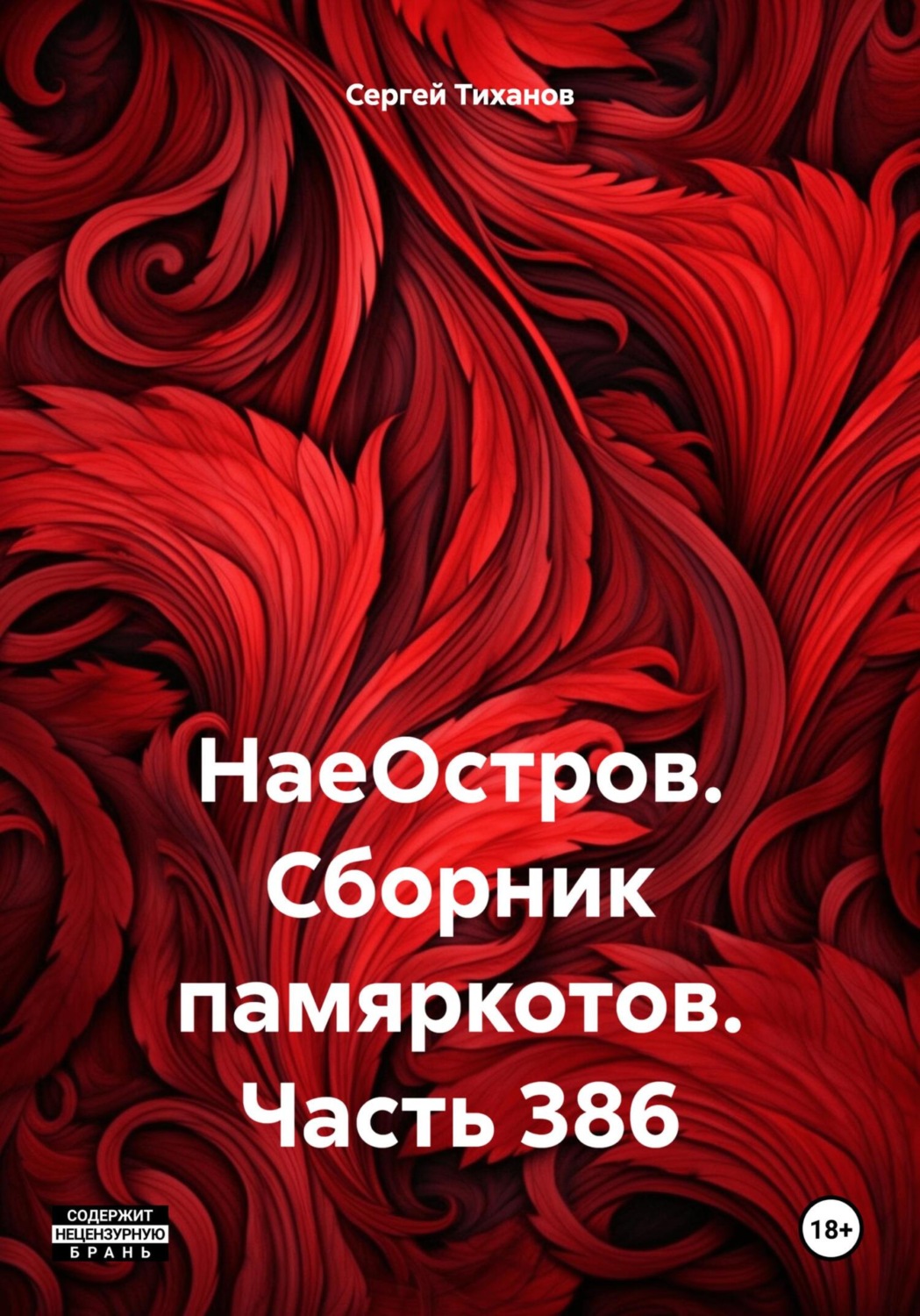 Обложка книги «НаеОстров. Сборник памяркотов. Часть 386»
