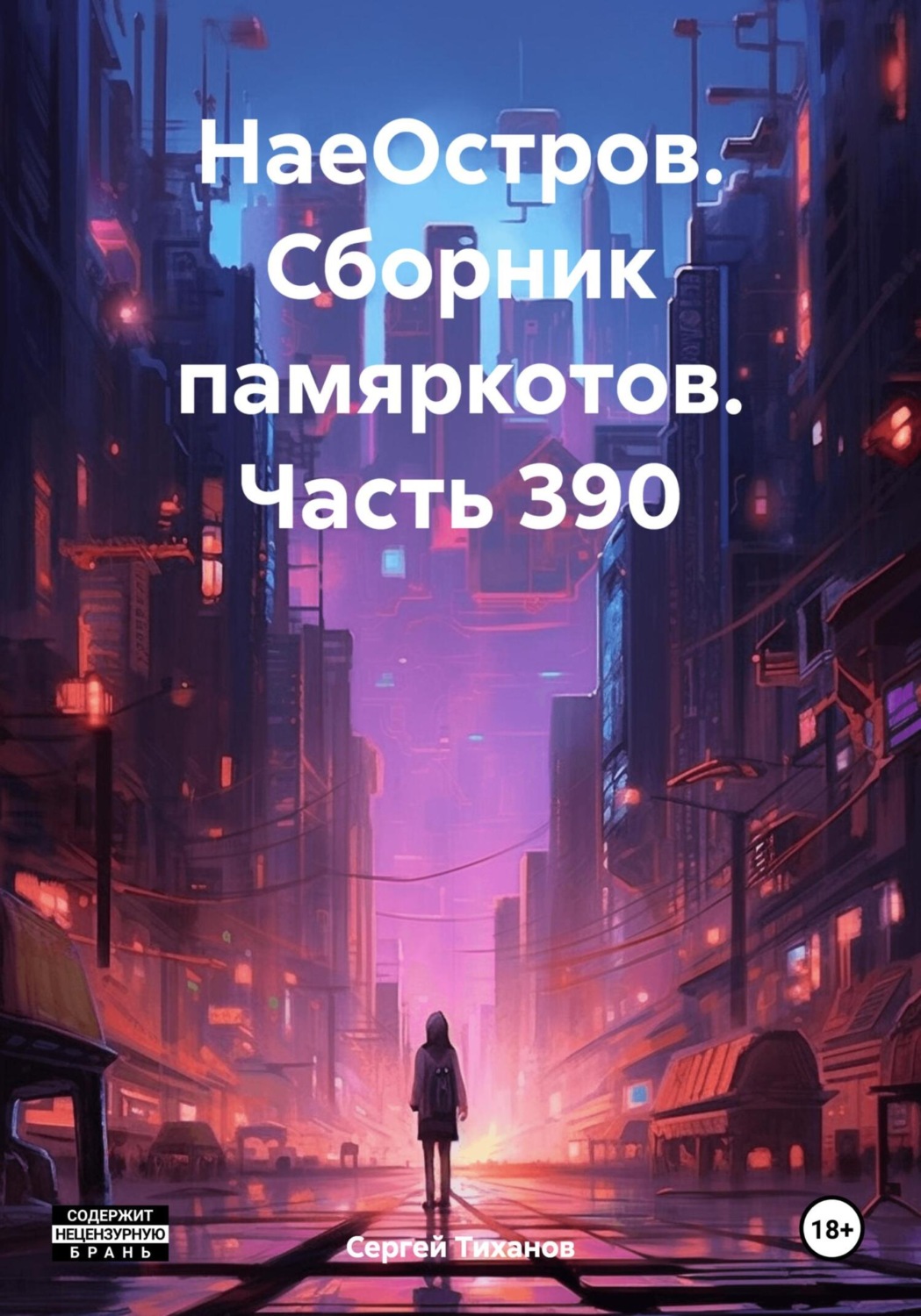 Обложка книги «НаеОстров. Сборник памяркотов. Часть 390»