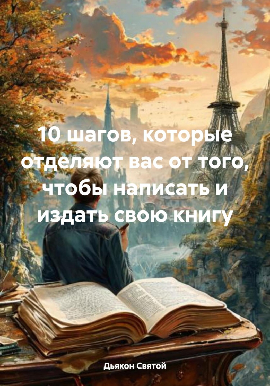 Обложка книги «10 шагов, которые отделяют вас от того, чтобы написать и издать свою книгу»
