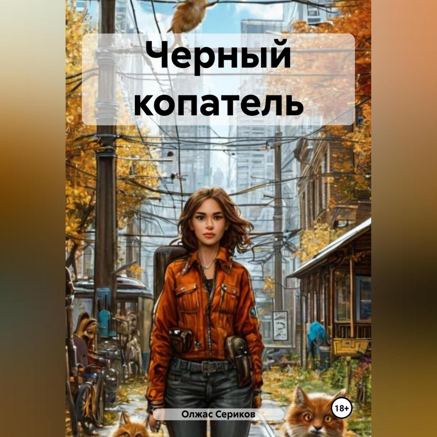 Обложка книги «Черный копатель»