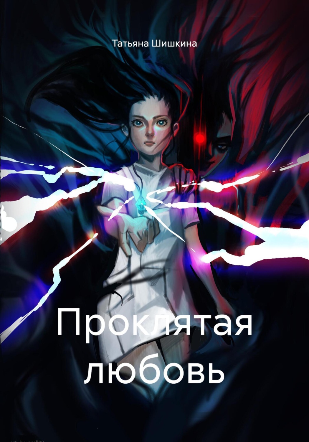 Обложка книги «Проклятая любовь»