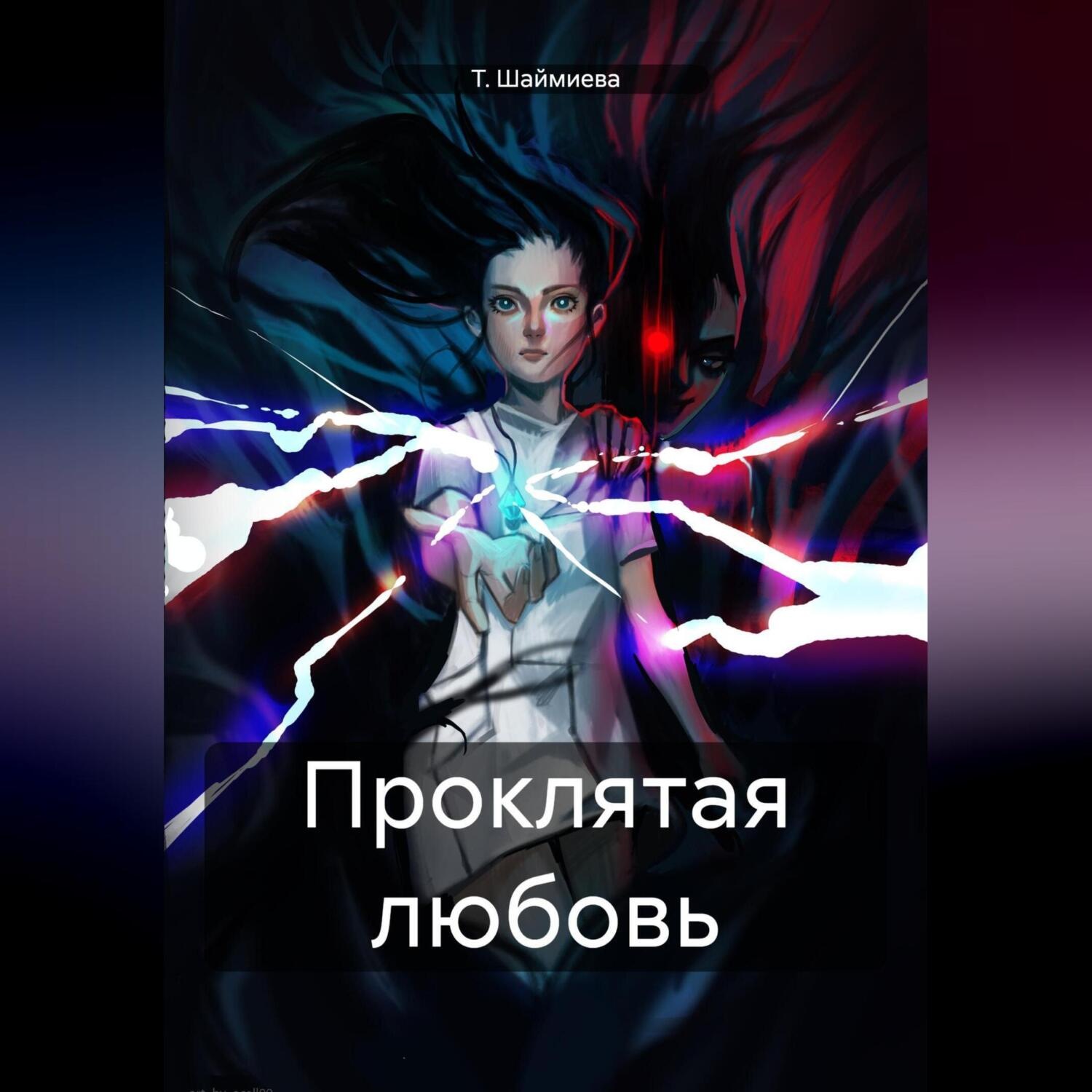 Обложка книги «Проклятая любовь»