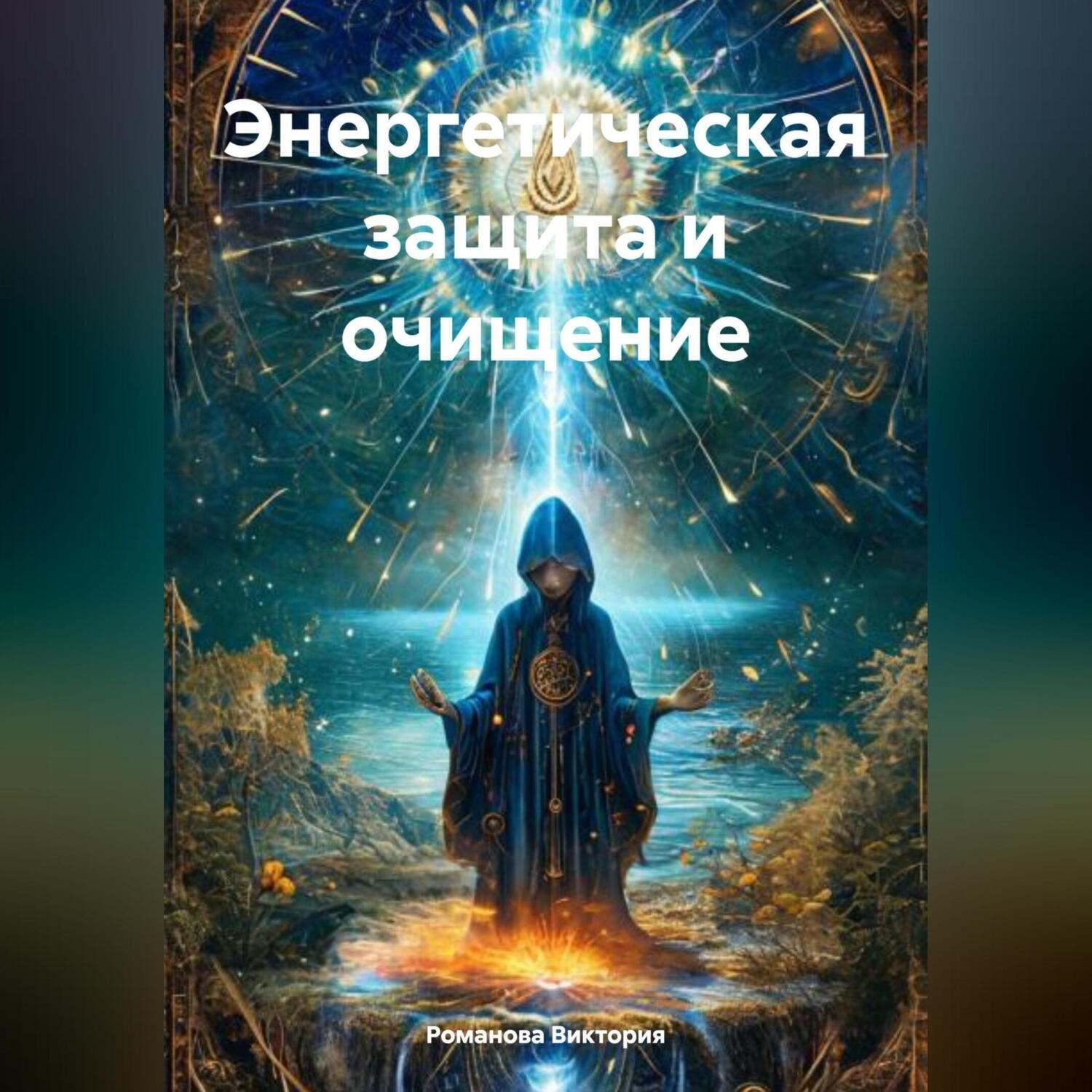 Обложка книги «Энергетическая защита и очищение»