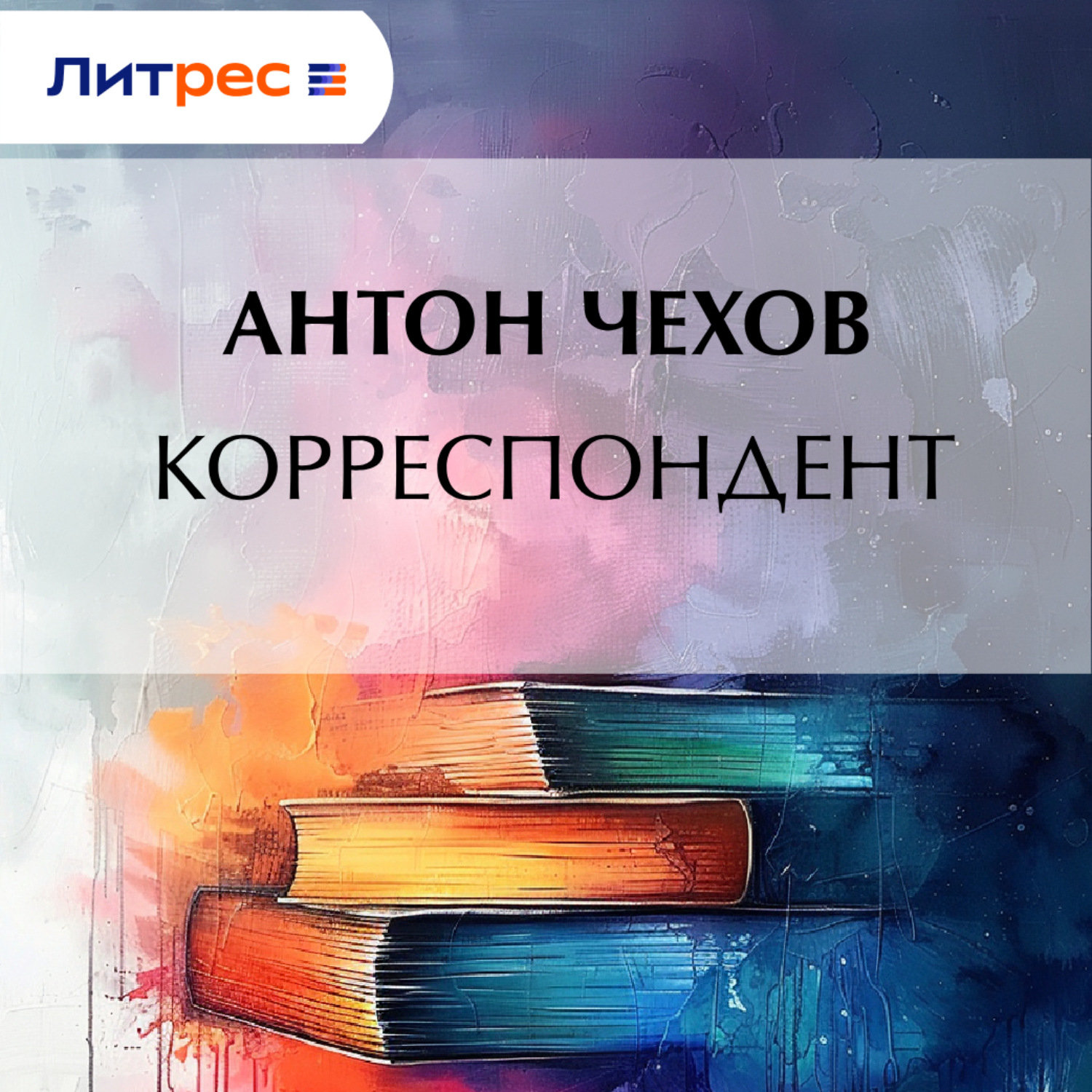 Обложка книги «Корреспондент»