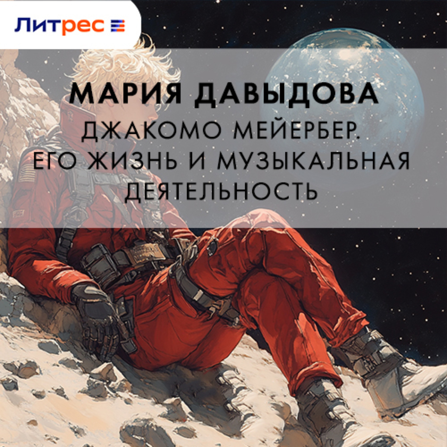 Обложка книги «Джакомо Мейербер. Его жизнь и музыкальная деятельность»