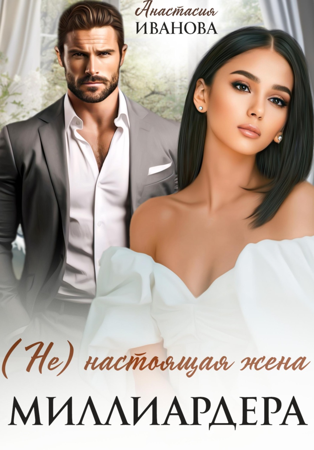 Обложка книги «(Не) настоящая жена миллиардера»