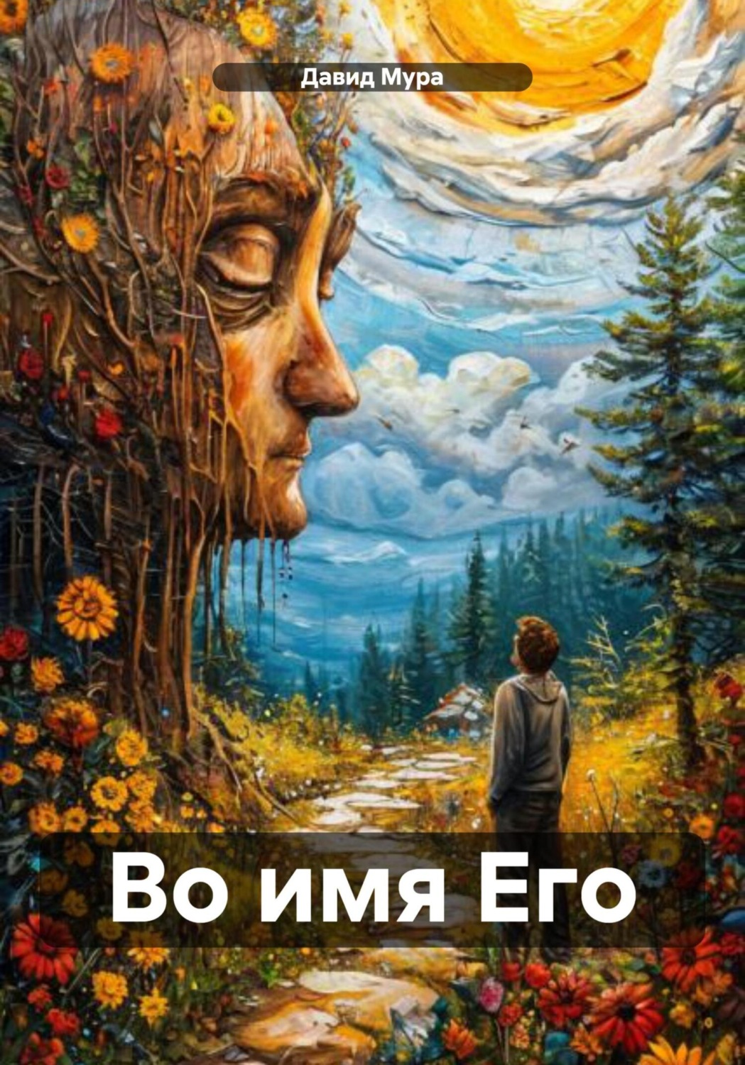 Обложка книги «Во имя Его»