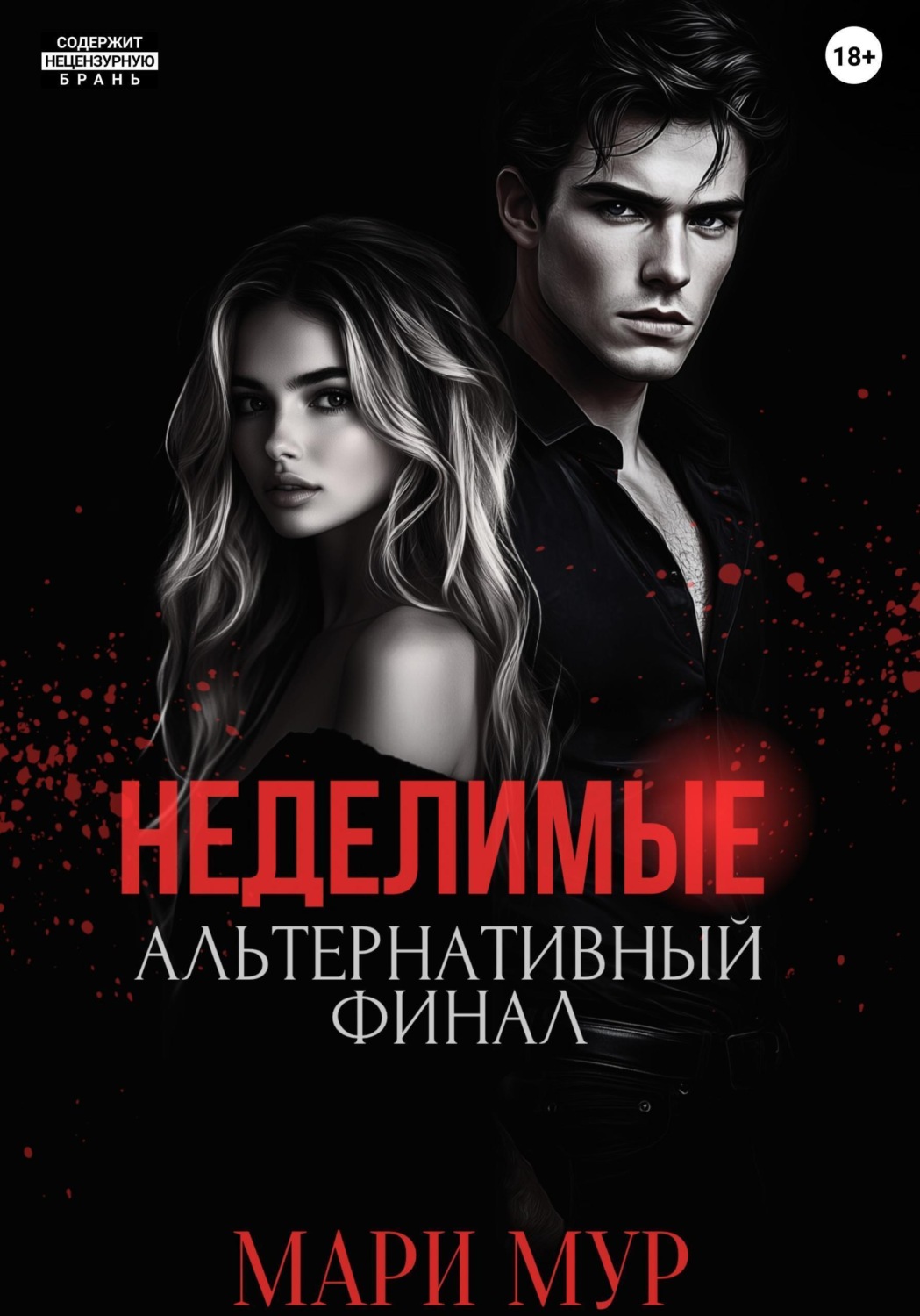 Обложка книги «Мир Аматорио. Неделимые. Альтернативный финал»