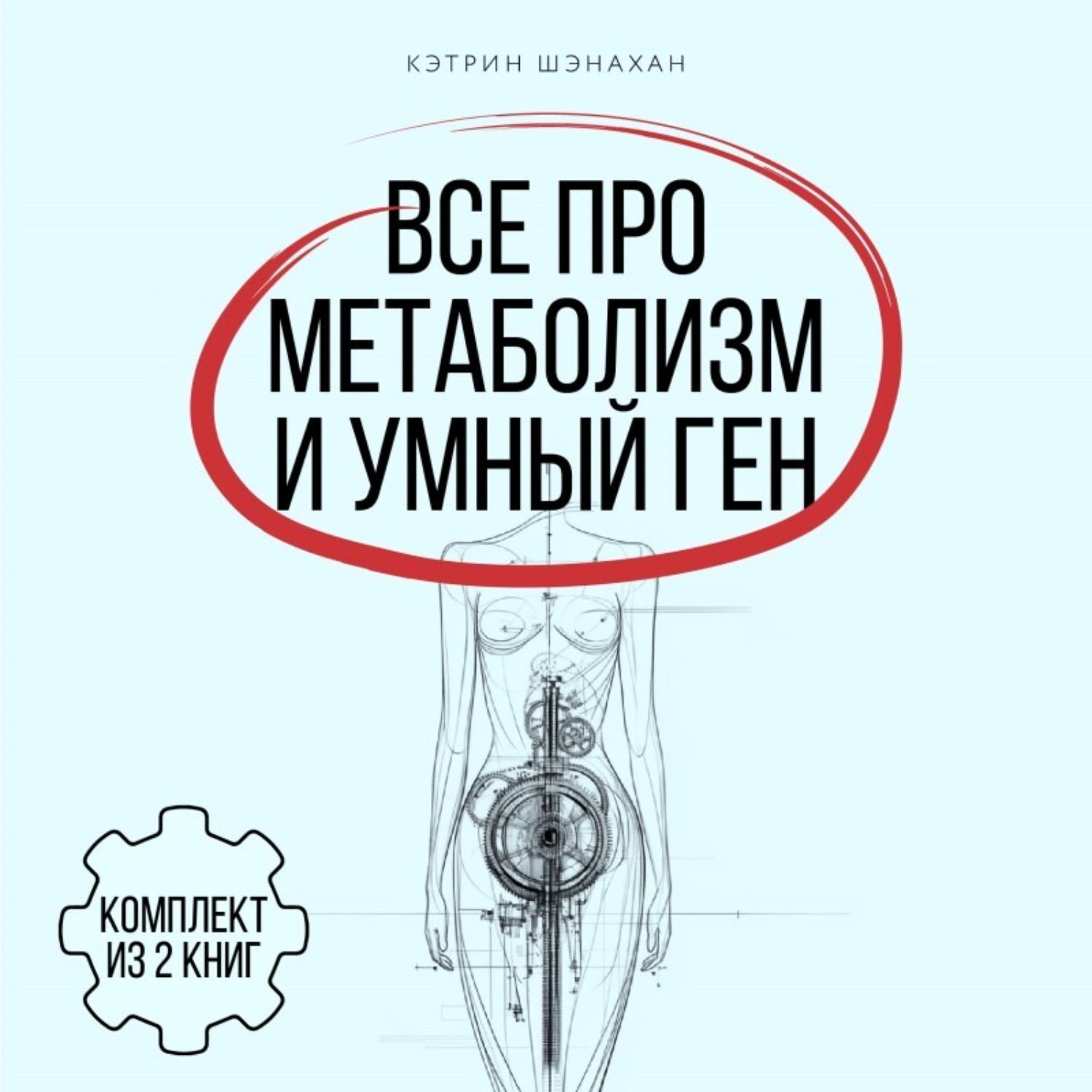 Обложка книги «Все про метаболизм и умный ген от Кэтрин Шэнахан. Комплект из 2 книг»