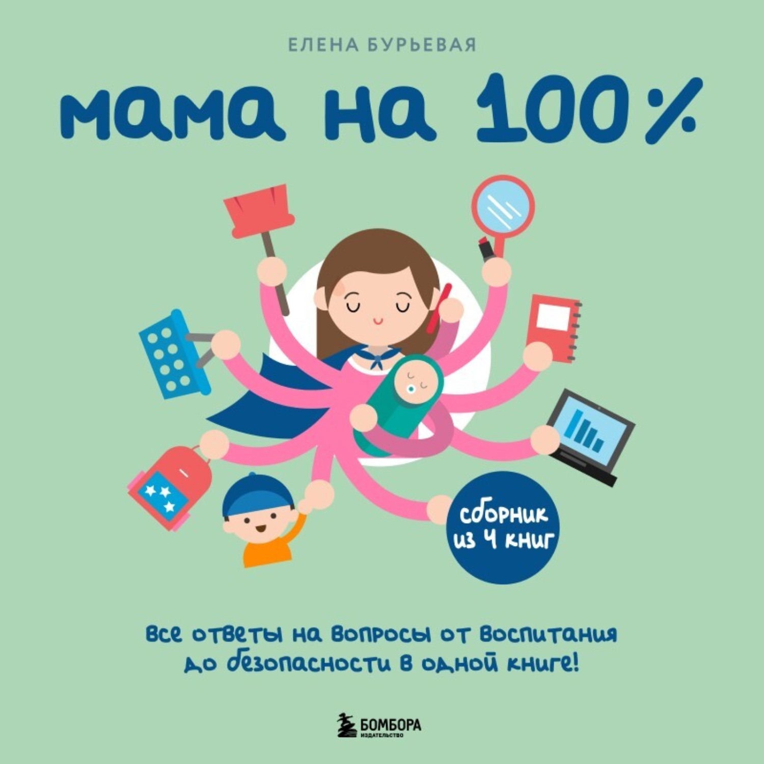 Обложка книги «Мама на 100%. Все ответы на вопросы от воспитания до безопасности в одной книге!»