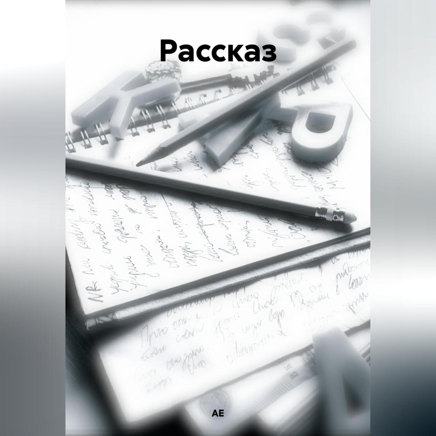 Обложка книги «Рассказ»