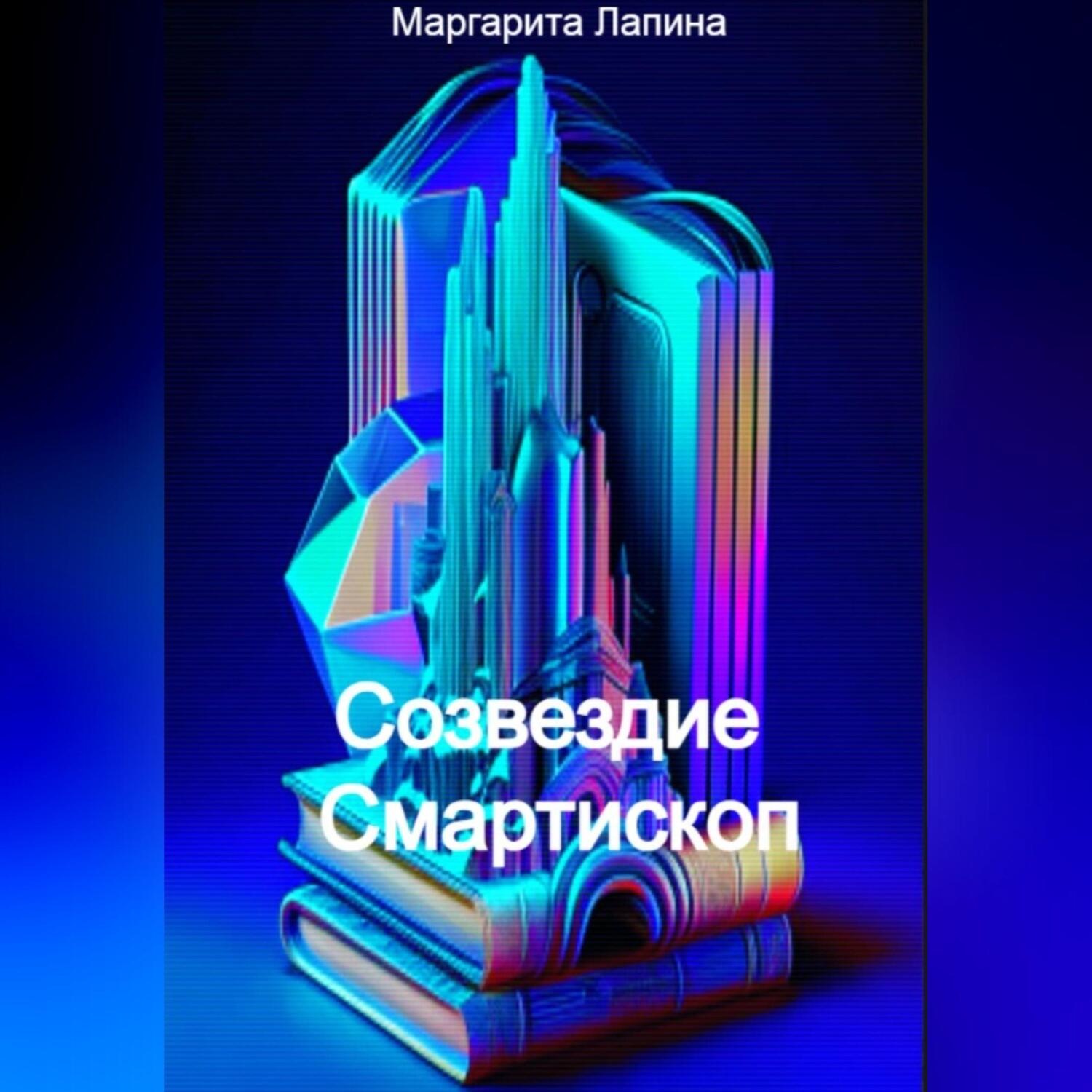 Обложка книги «Созвездие Смартископ»