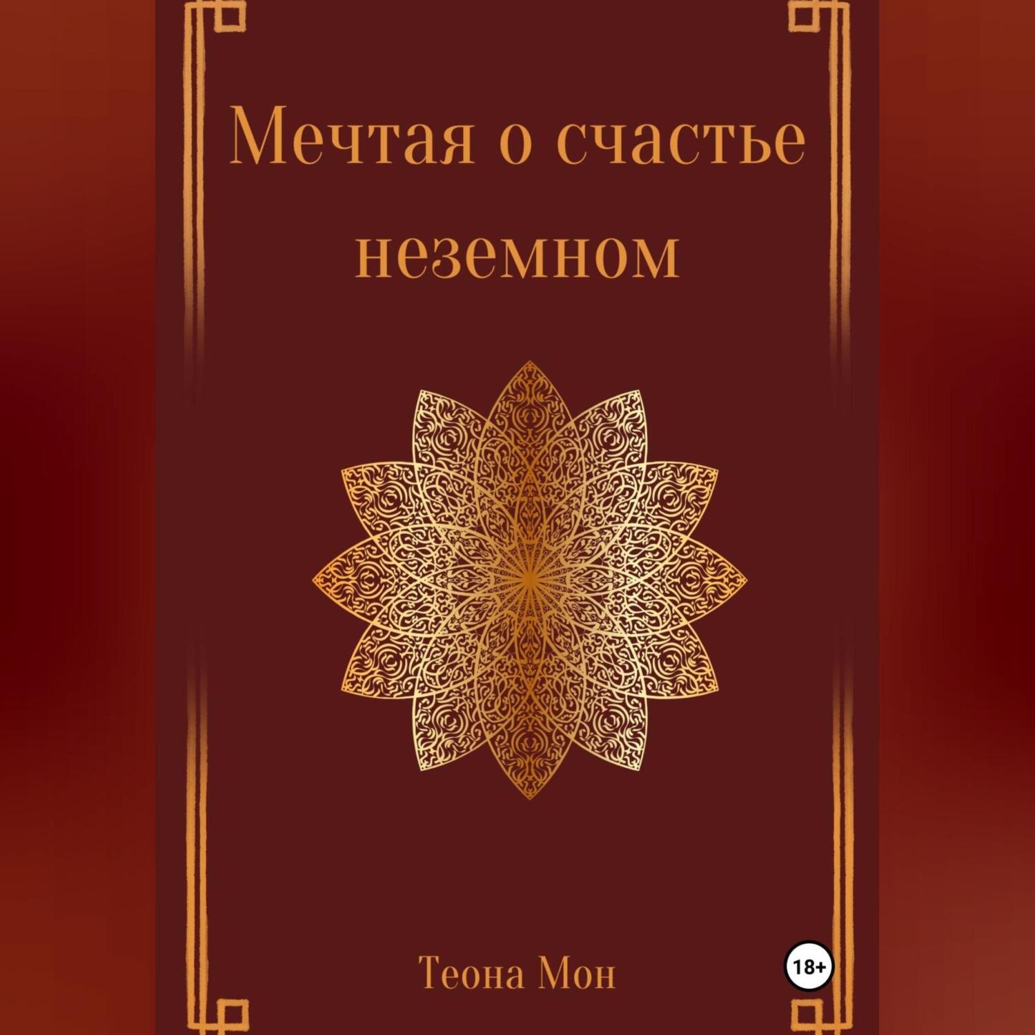 Обложка книги «Мечтая о счастье неземном»