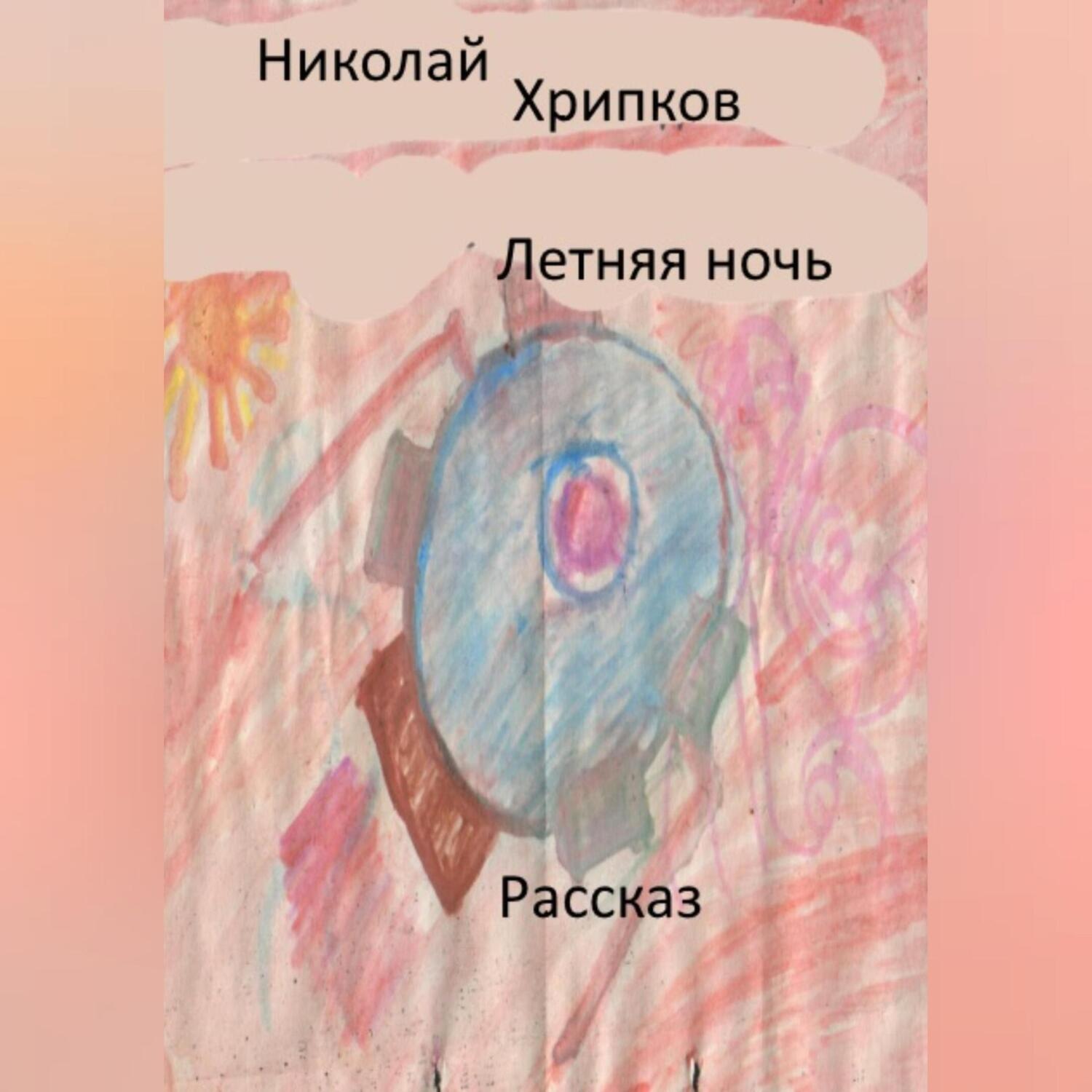 Обложка книги «Летняя ночь»