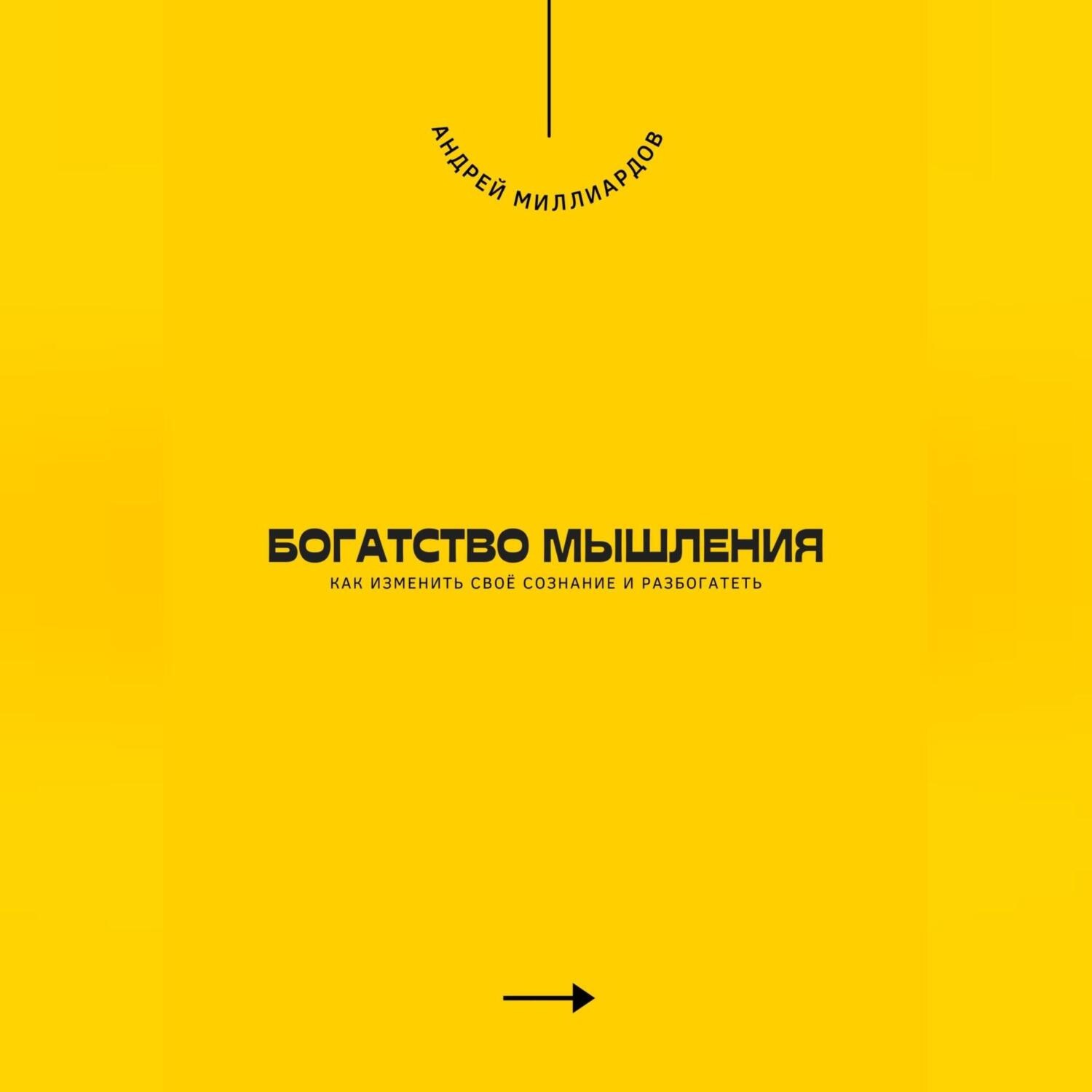 Обложка книги «Богатство мышления. Как изменить своё сознание и разбогатеть»