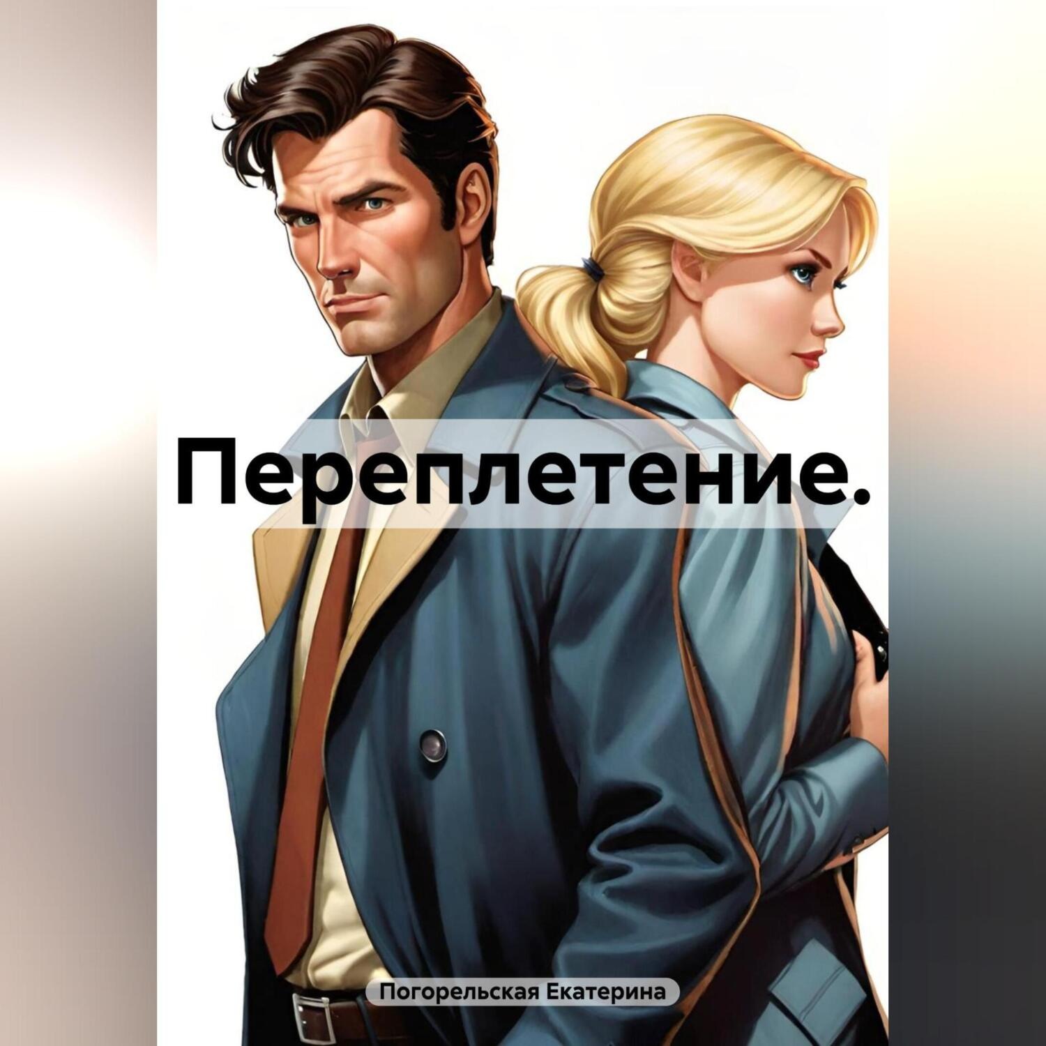 Обложка книги «Переплетение.»