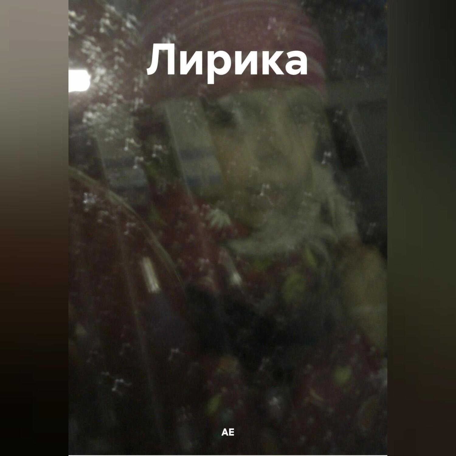 Обложка книги «Лирика»