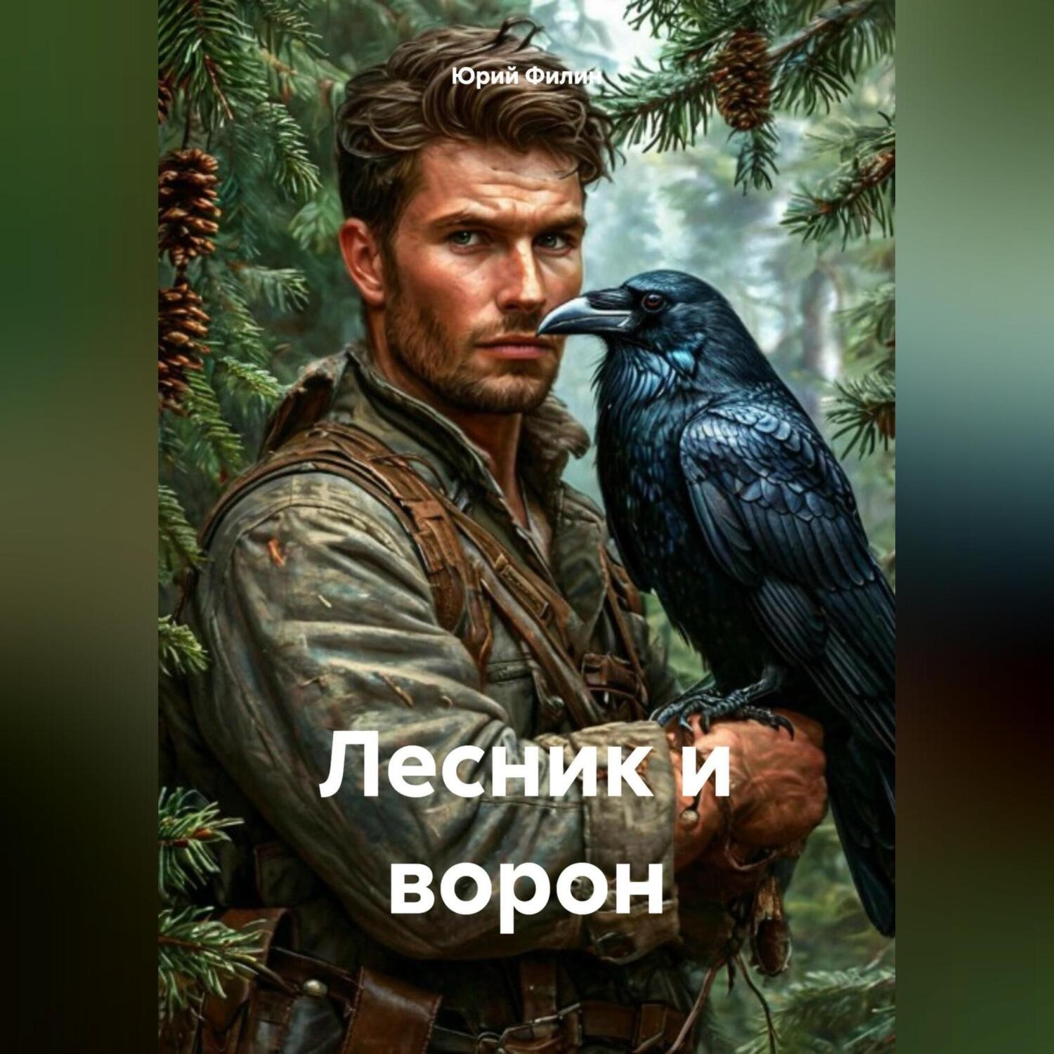 Обложка книги «Лесник и ворон»