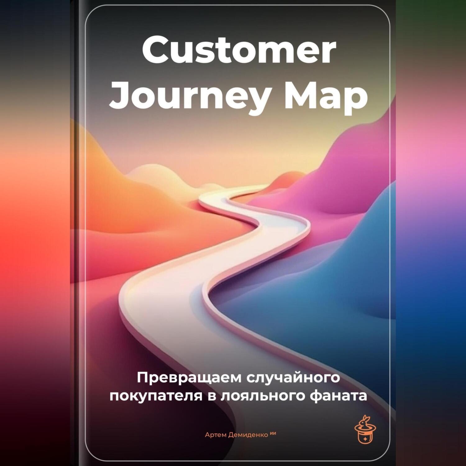 Обложка книги «Customer Journey Map: Превращаем случайного покупателя в лояльного фаната»