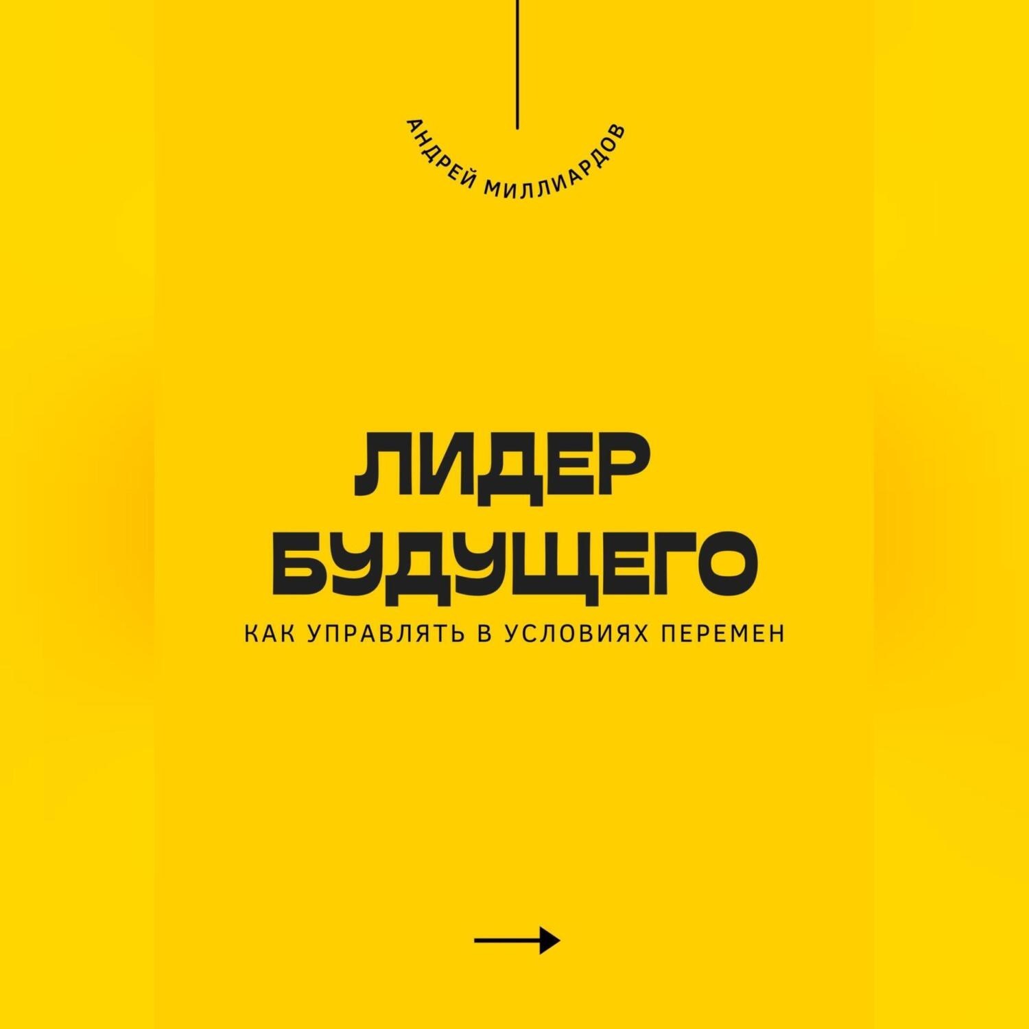 Обложка книги «Лидер будущего. Как управлять в условиях перемен»