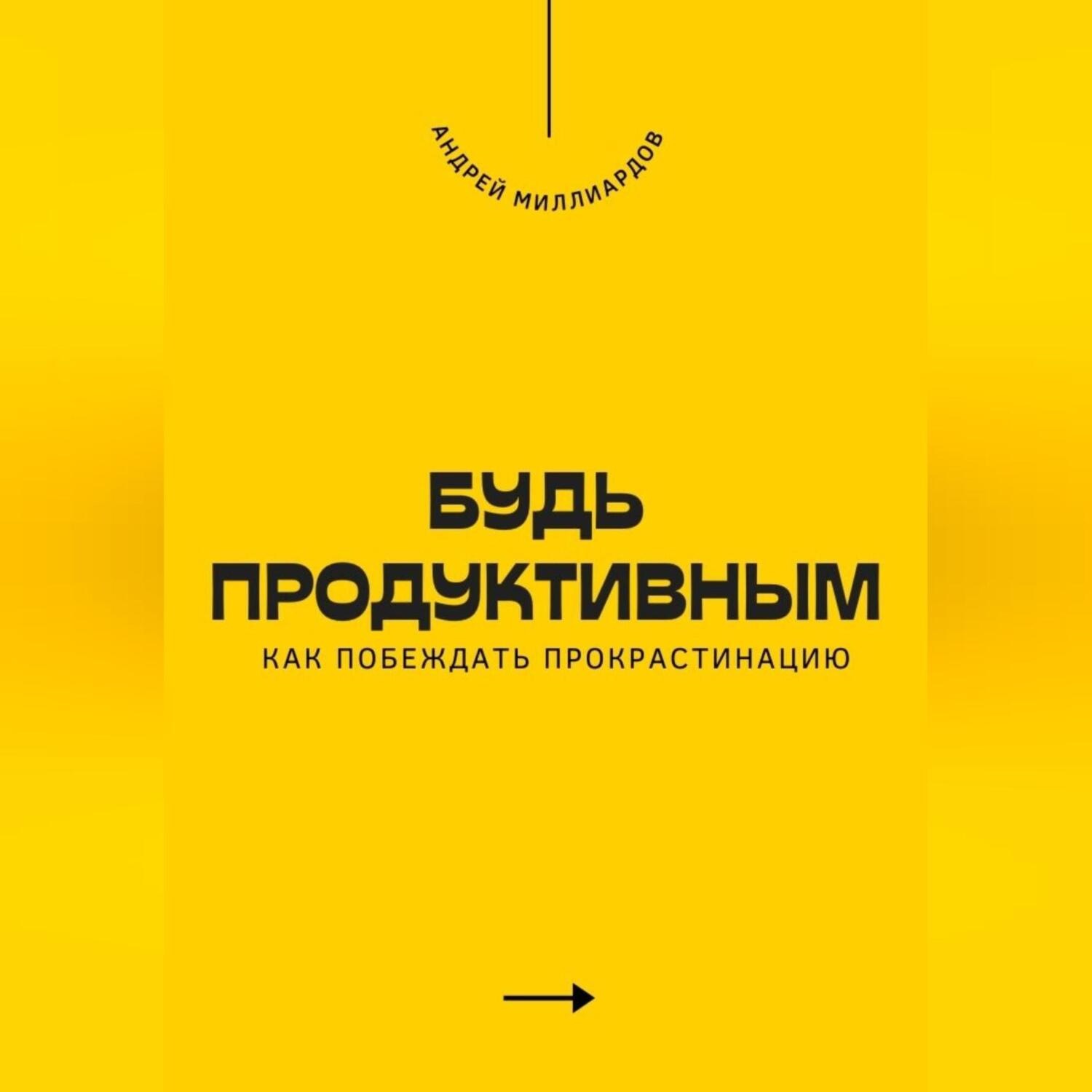 Обложка книги «Будь продуктивным. Как побеждать прокрастинацию»