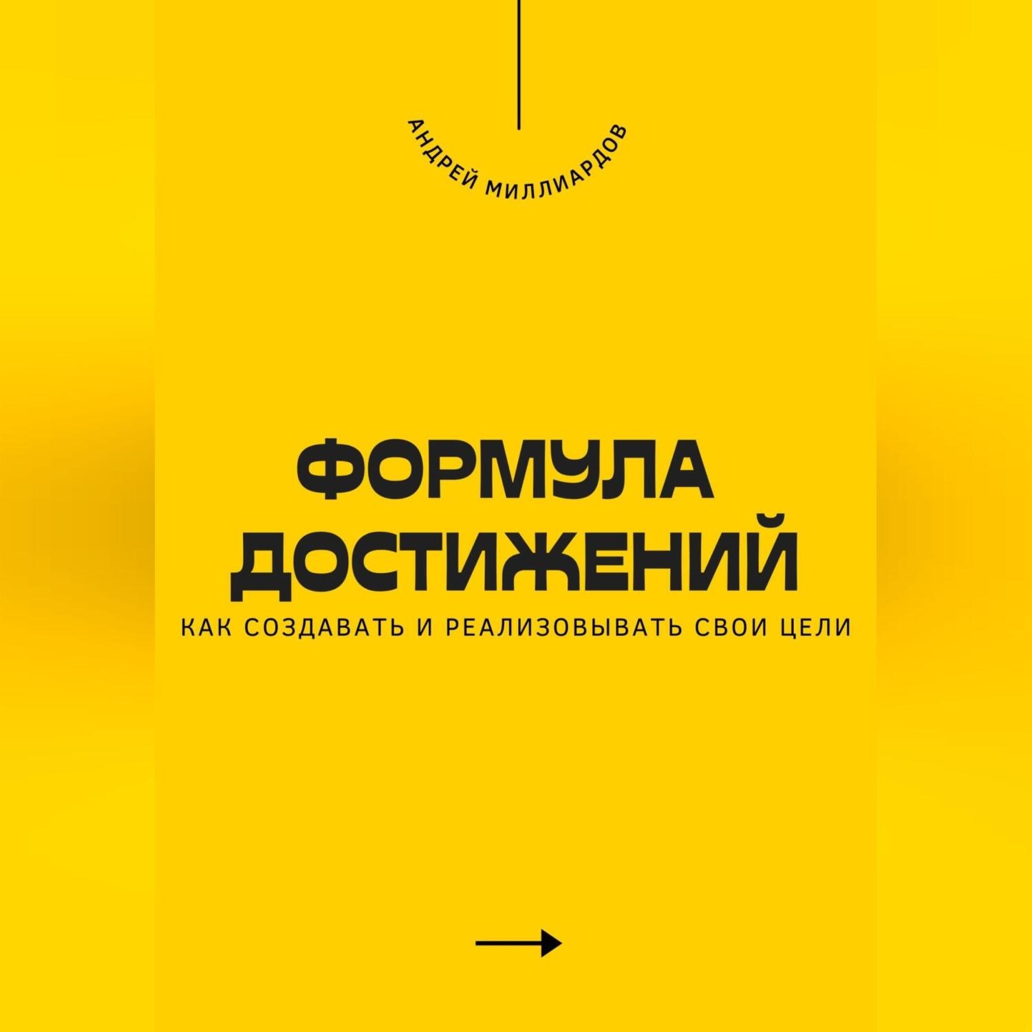 Обложка книги «Формула достижений. Как создавать и реализовывать свои цели»