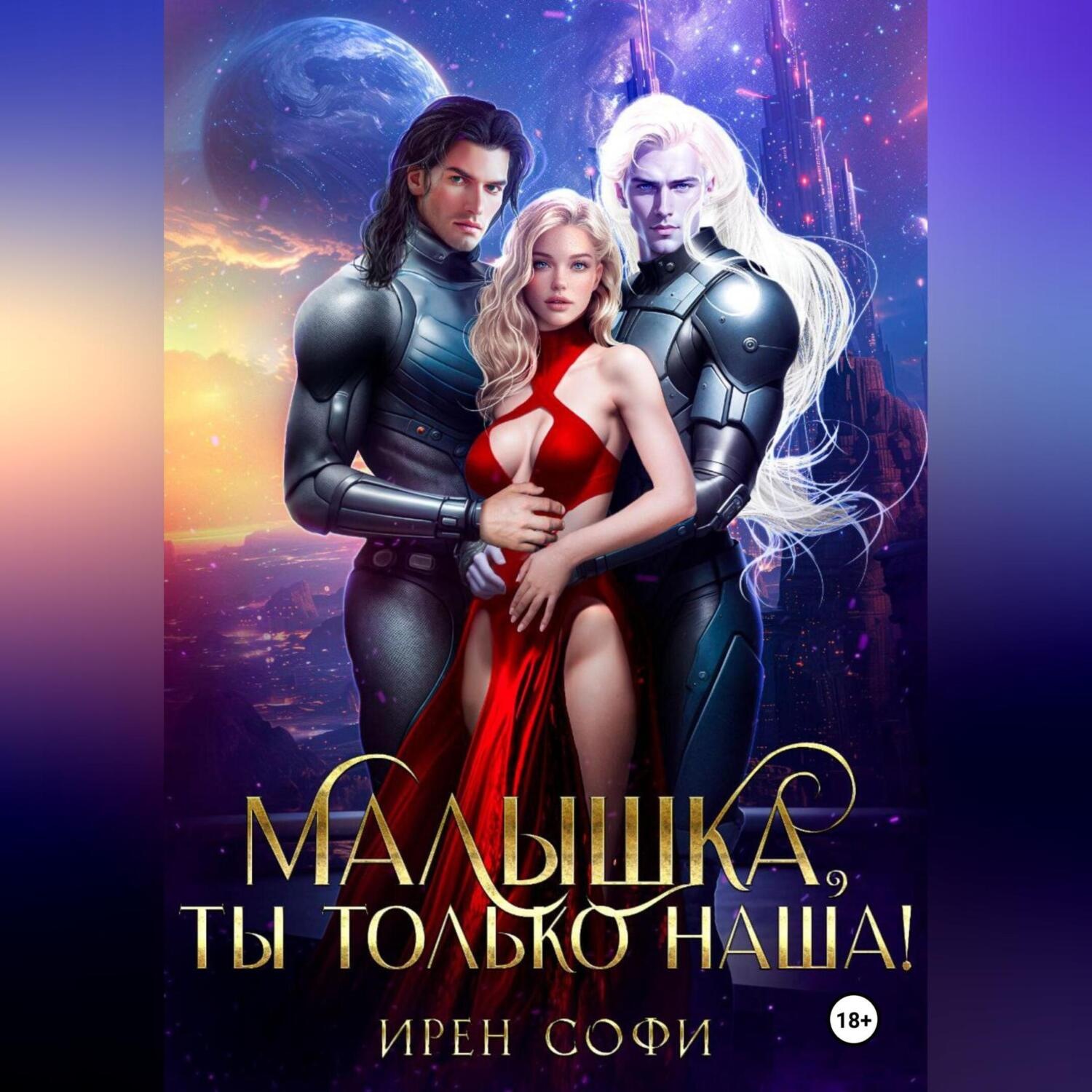 Обложка книги «Малышка, ты только наша»