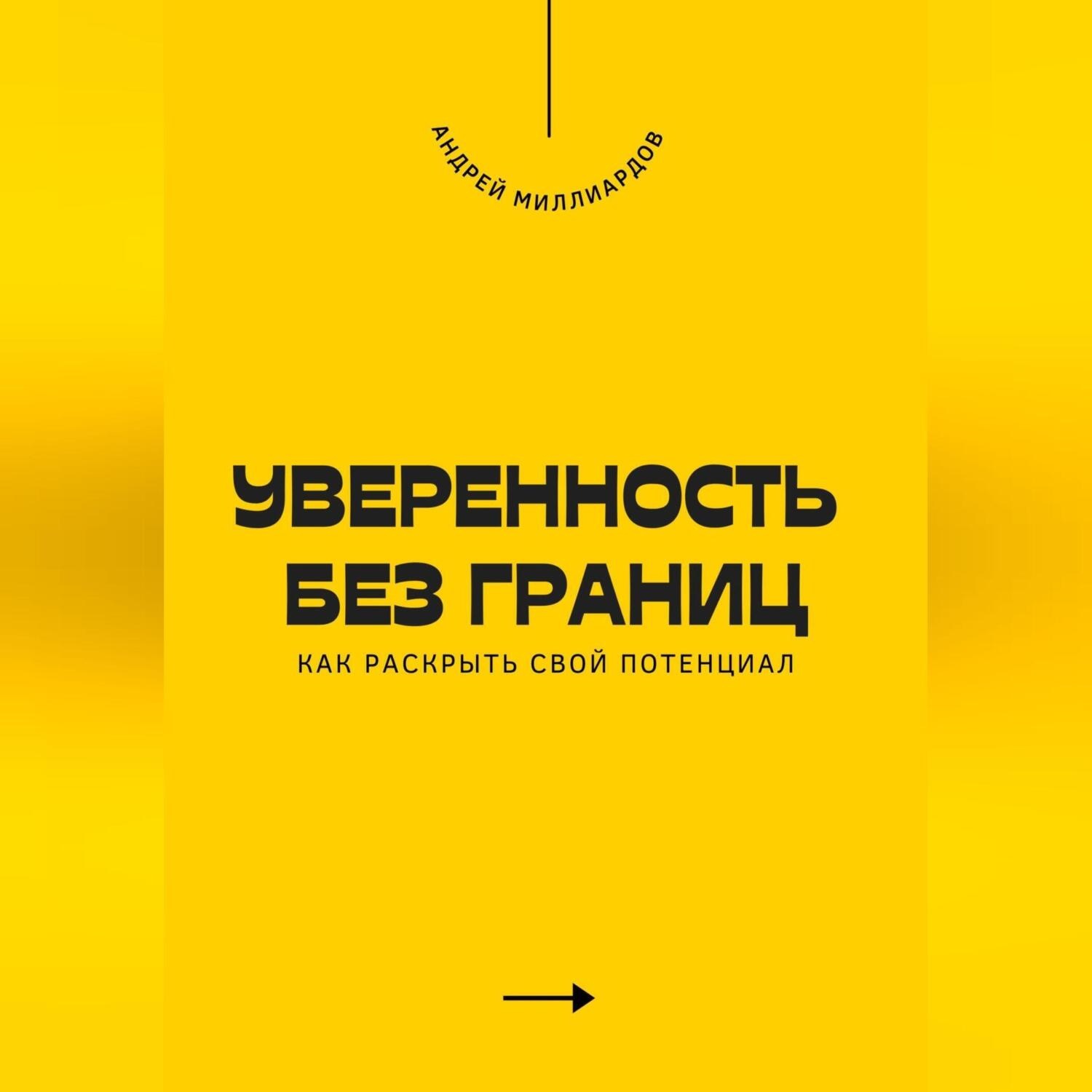 Обложка книги «Уверенность без границ. Как раскрыть свой потенциал»