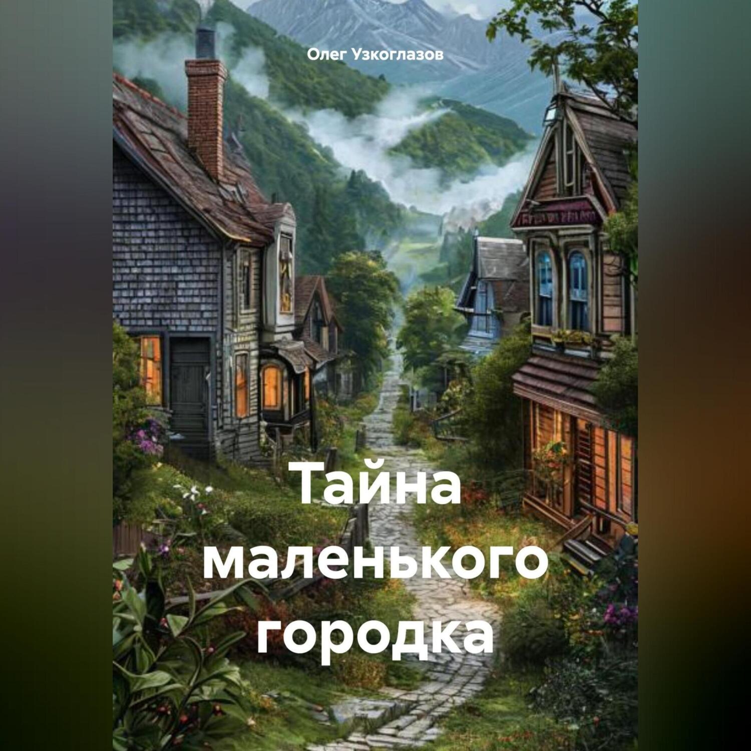 Обложка книги «Тайна маленького городка»