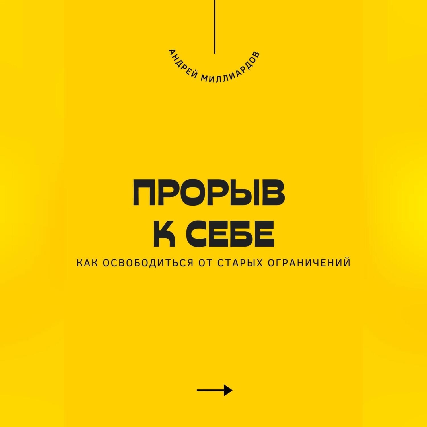 Обложка книги «Прорыв к себе. Как освободиться от старых ограничений»