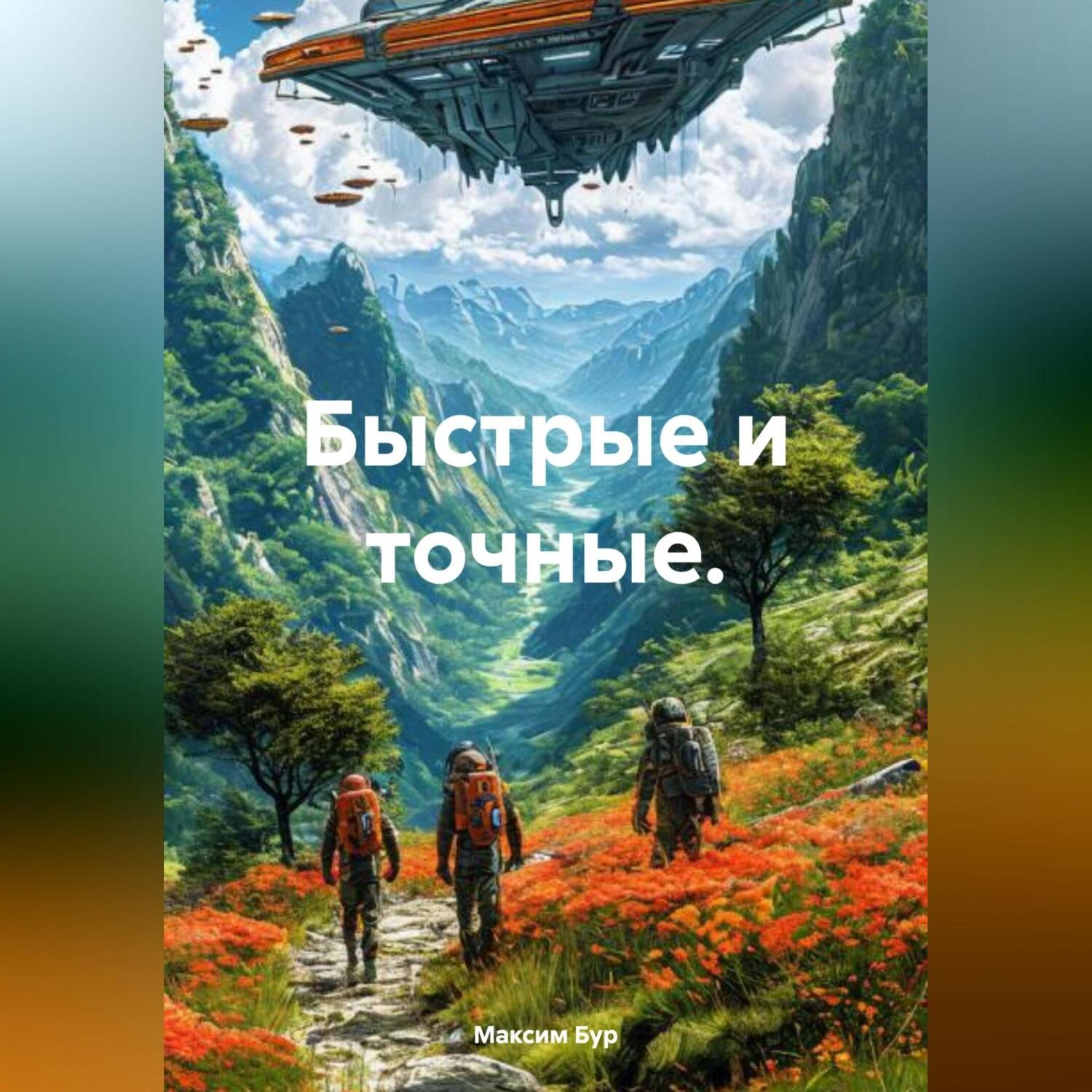 Обложка книги «Быстрые и точные.»