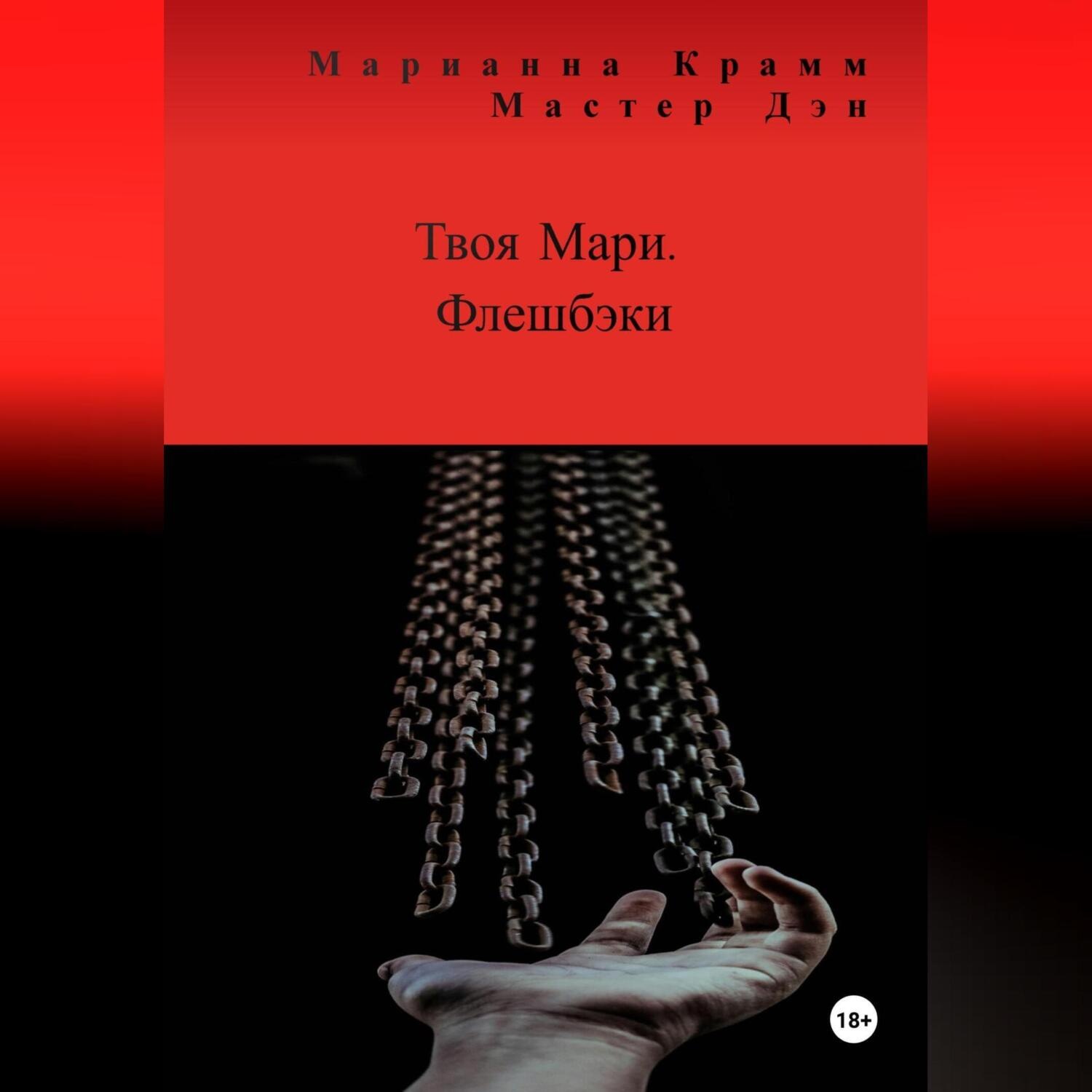 Обложка книги «Твоя Мари. Флешбэки»