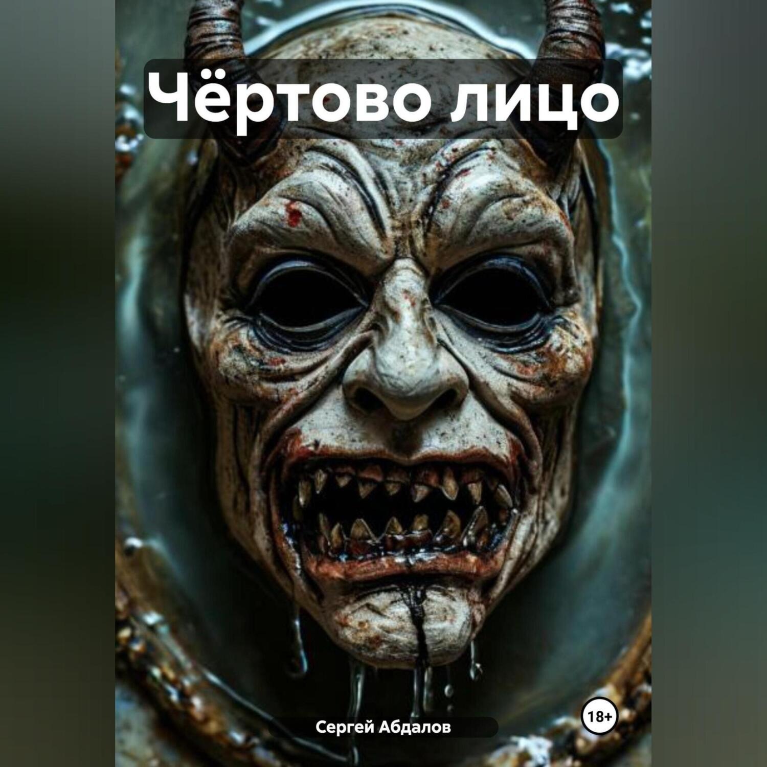 Обложка книги «Чёртово лицо»