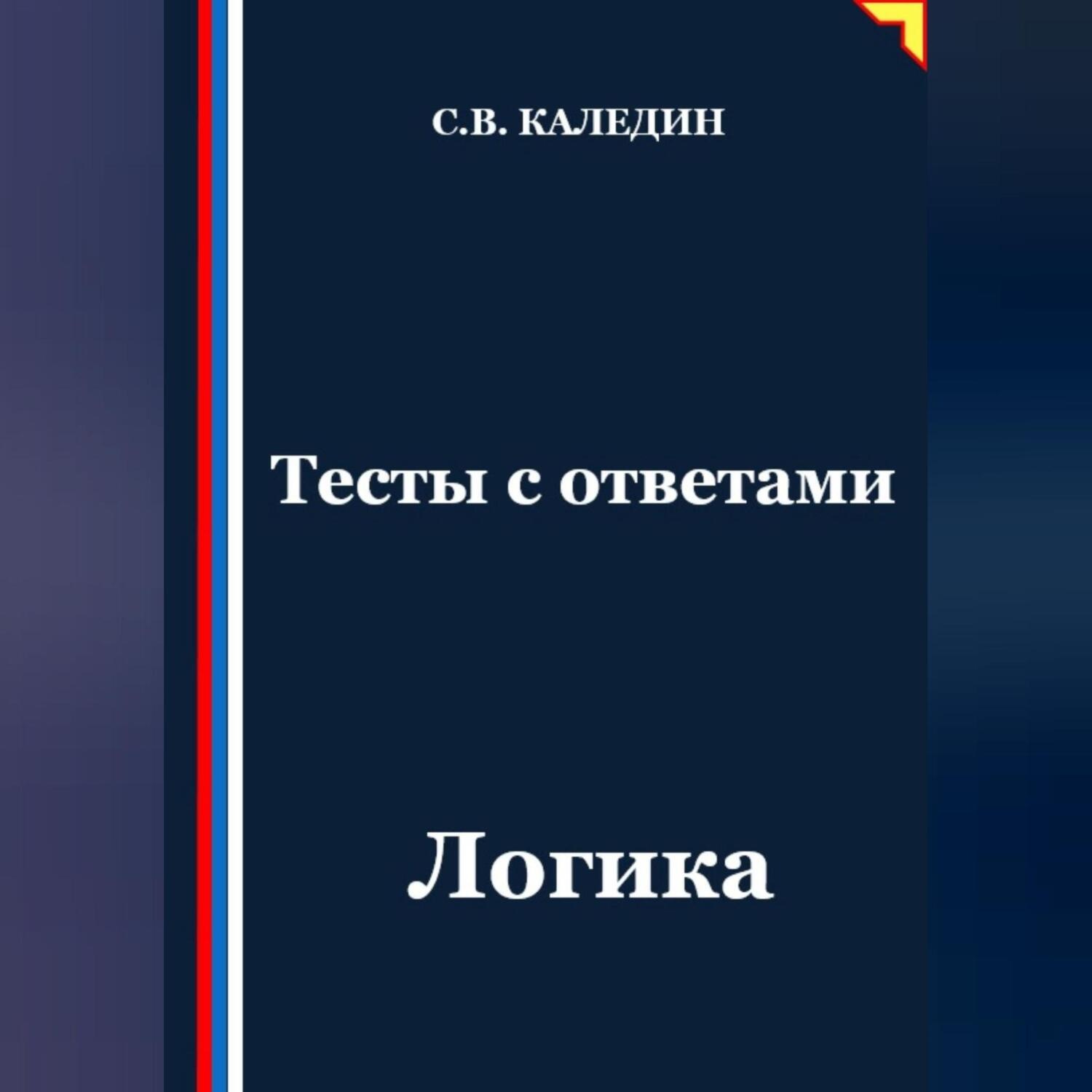 Обложка книги «Тесты с ответами. Логика»