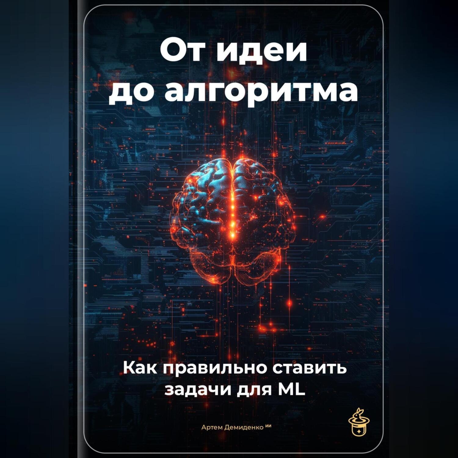 Обложка книги «От идеи до алгоритма: Как правильно ставить задачи для ML»