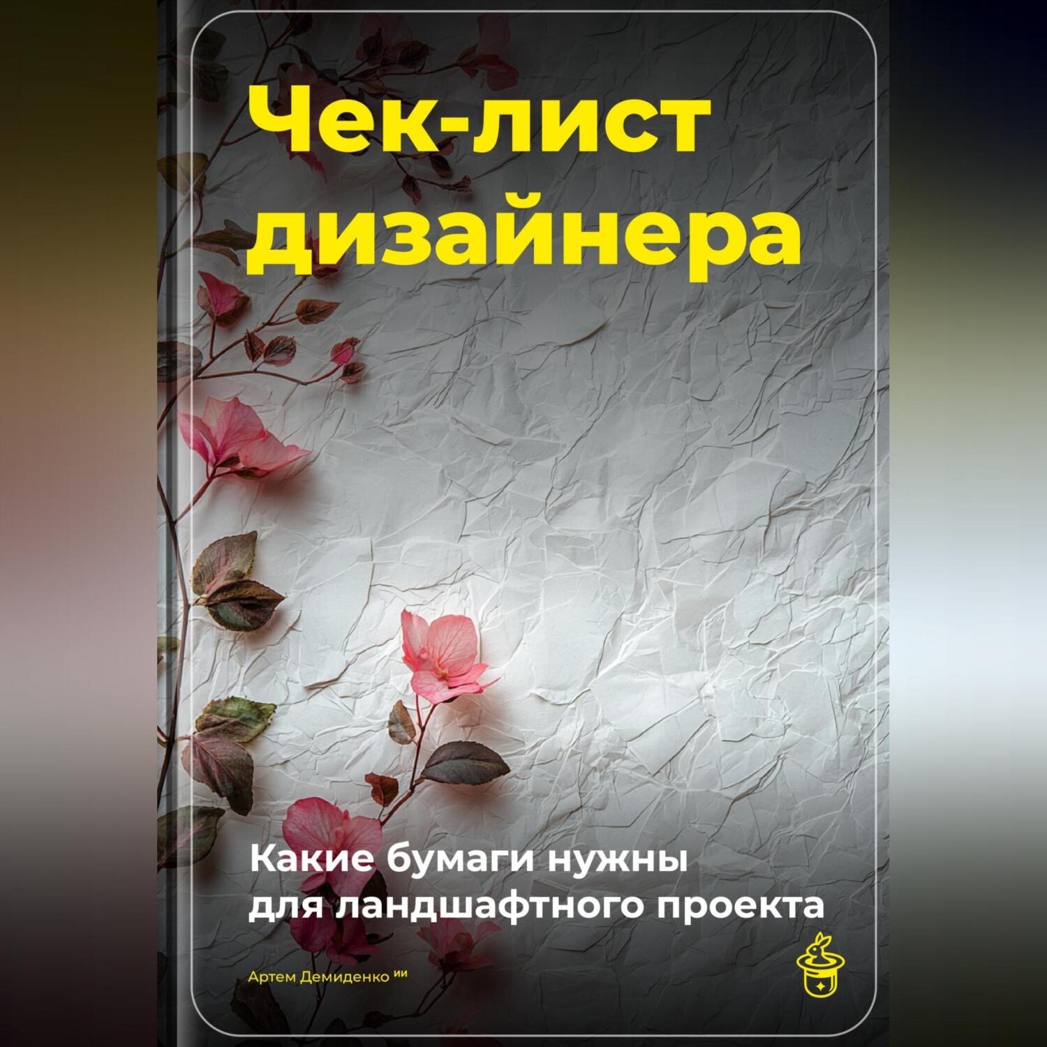 Обложка книги «Чек-лист дизайнера: Какие бумаги нужны для ландшафтного проекта»
