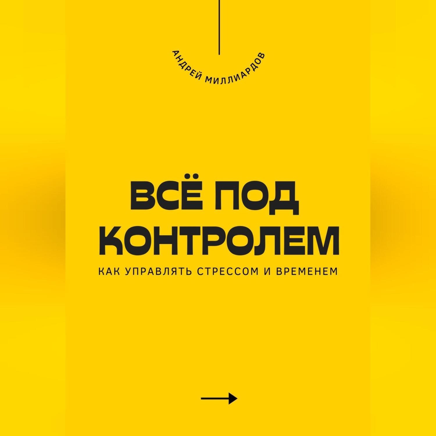 Обложка книги «Всё под контролем. Как управлять стрессом и временем»