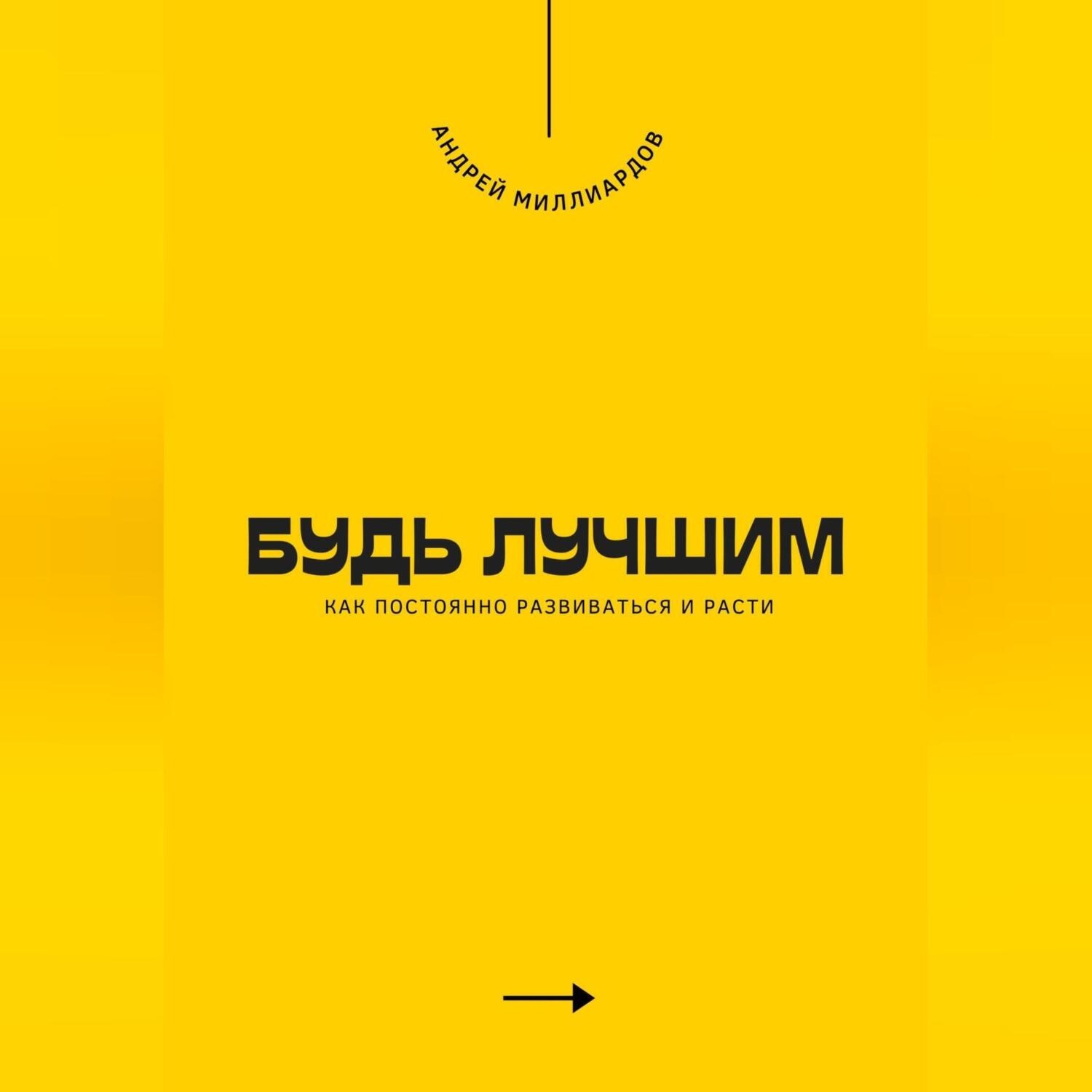 Обложка книги «Будь лучшим. Как постоянно развиваться и расти»
